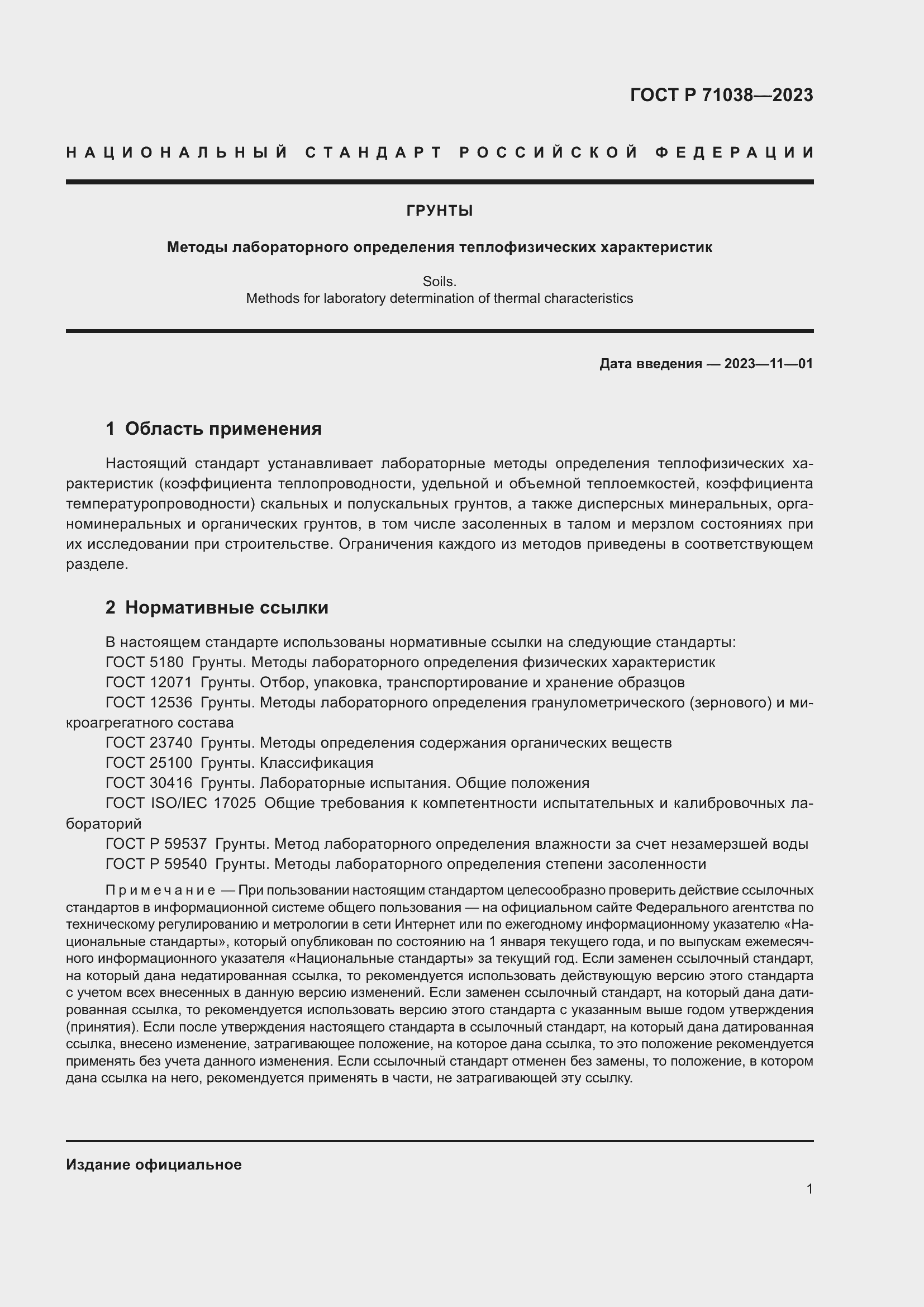 Страница 5 ГОСТ Р 71038-2023