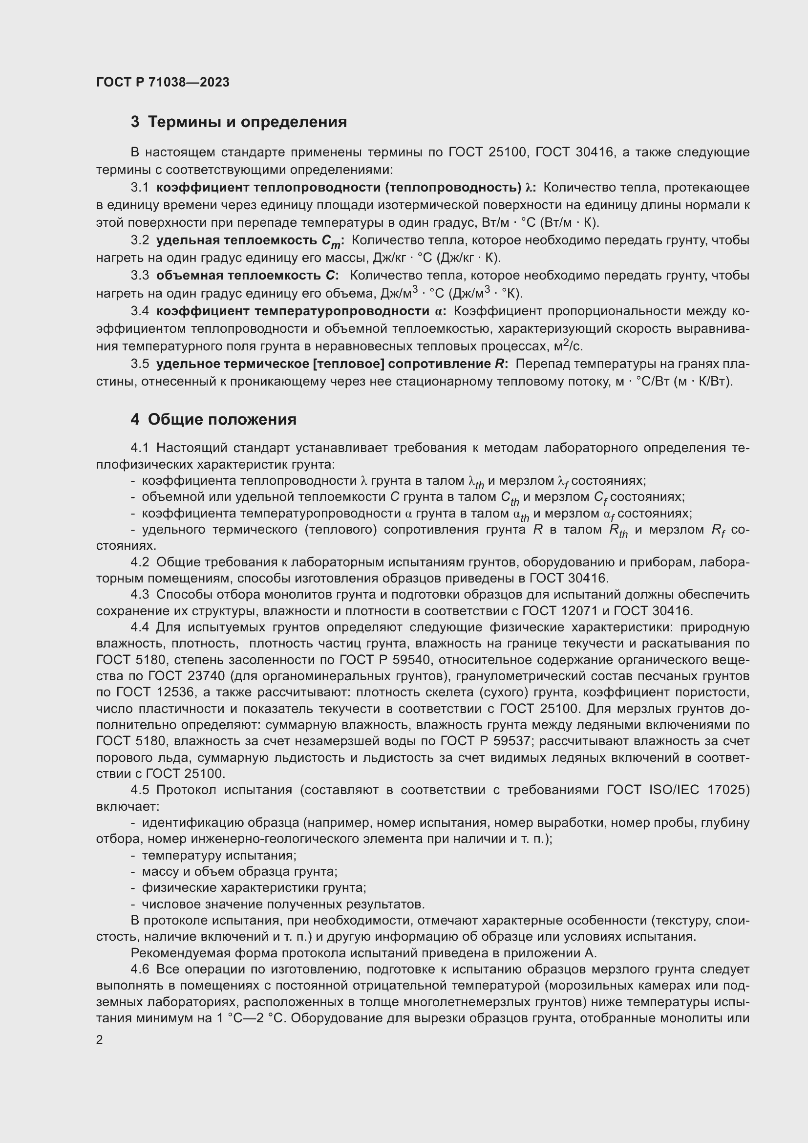 Страница 6 ГОСТ Р 71038-2023