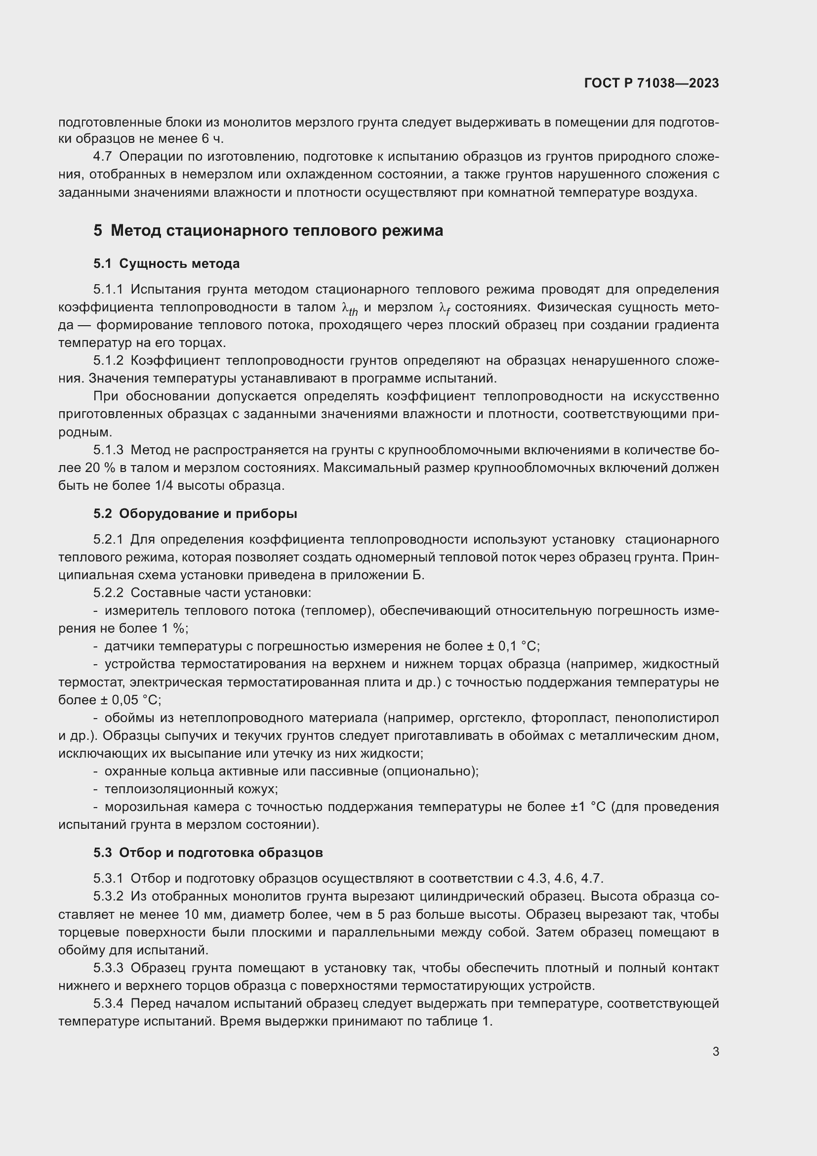 Страница 7 ГОСТ Р 71038-2023