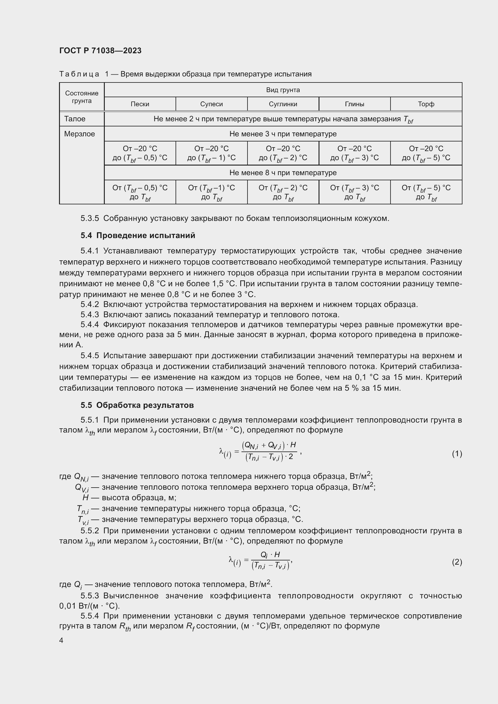 Страница 8 ГОСТ Р 71038-2023