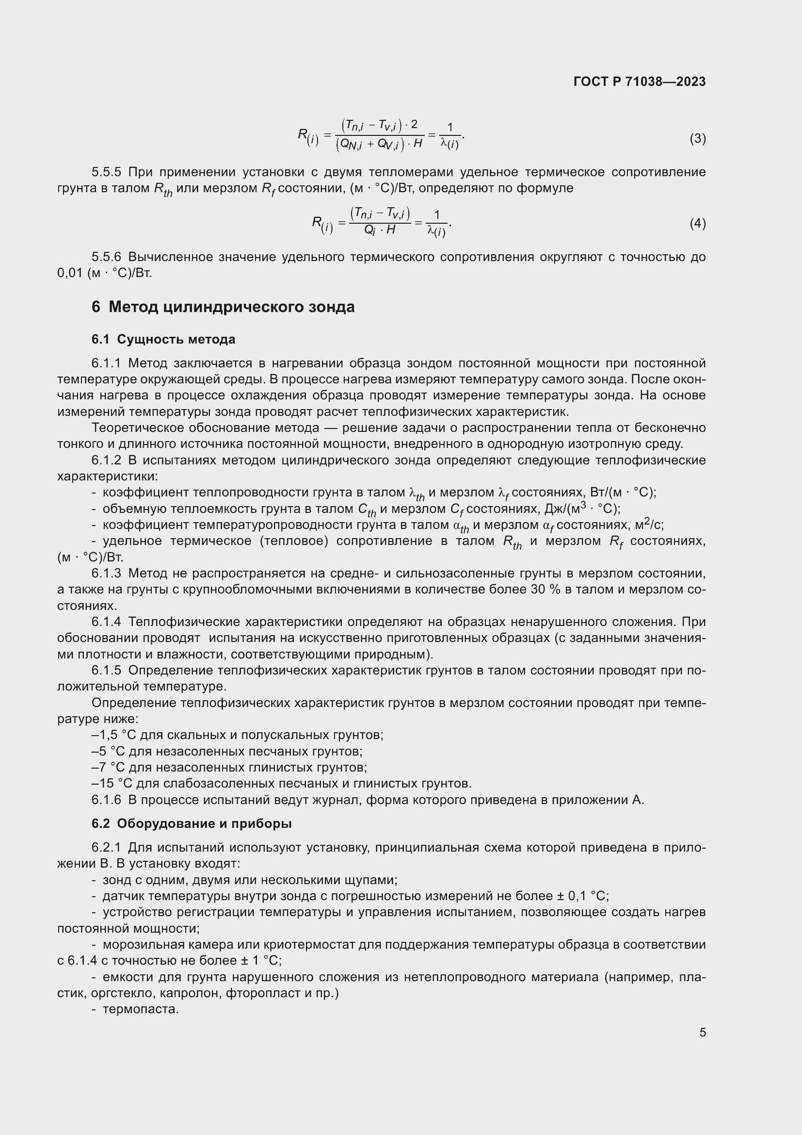 Страница 9 ГОСТ Р 71038-2023