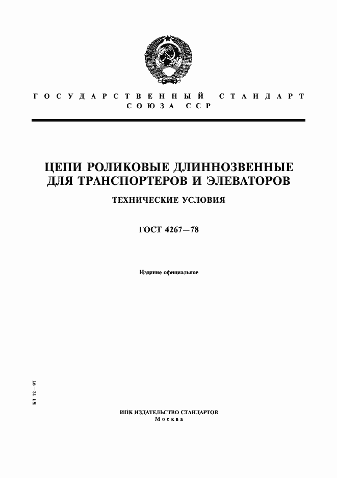 Страница 1 ГОСТ 4267-78