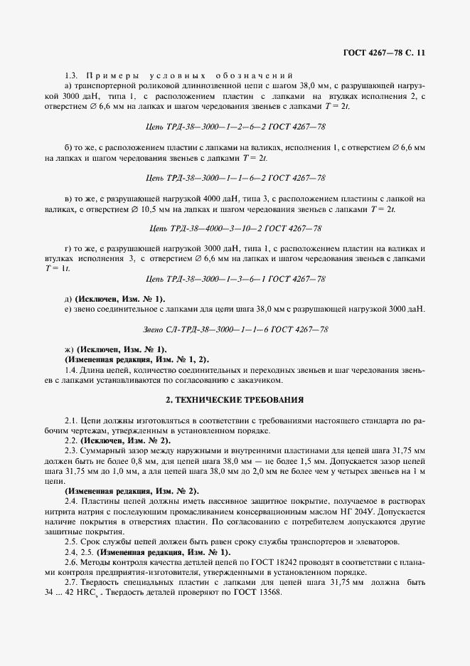 Страница 12 ГОСТ 4267-78