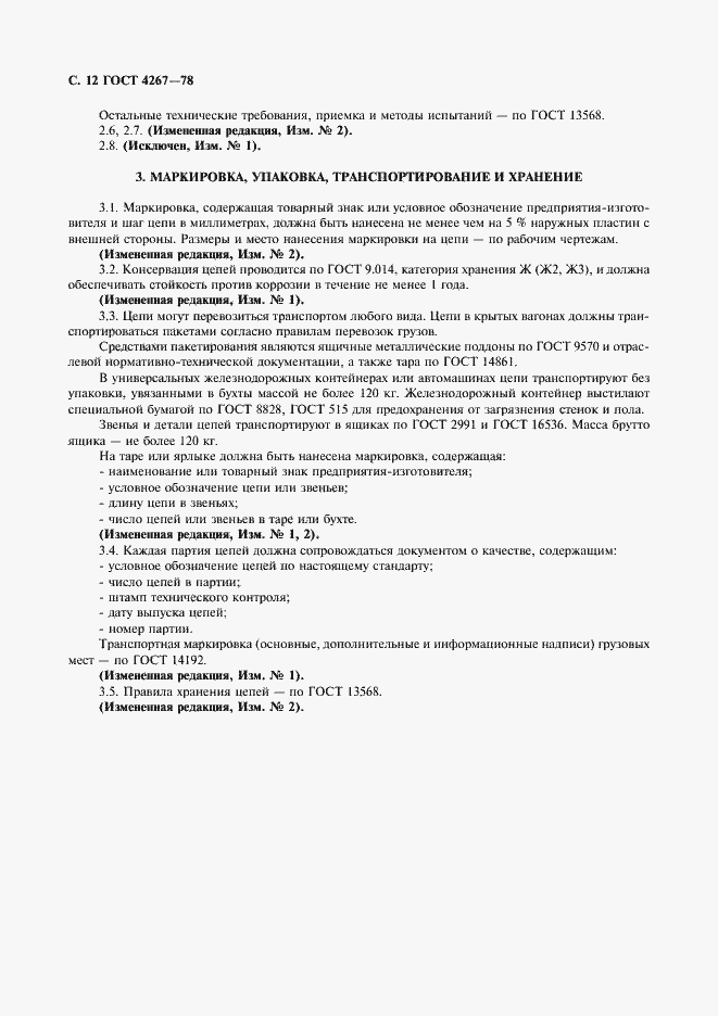 Страница 13 ГОСТ 4267-78