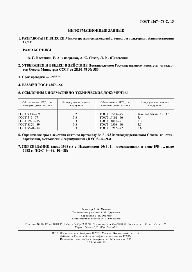 Страница 14 ГОСТ 4267-78