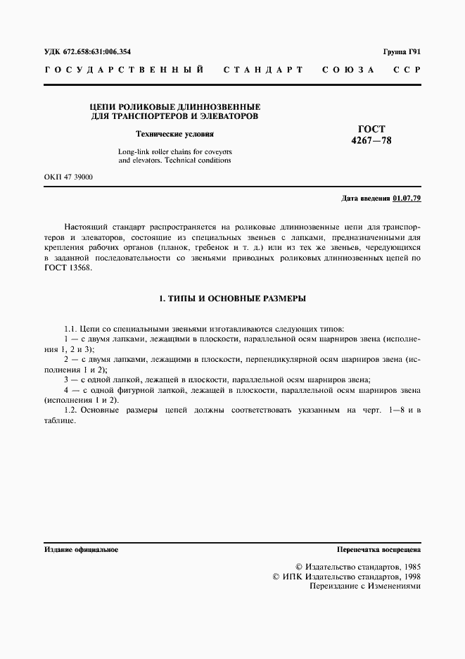 Страница 2 ГОСТ 4267-78