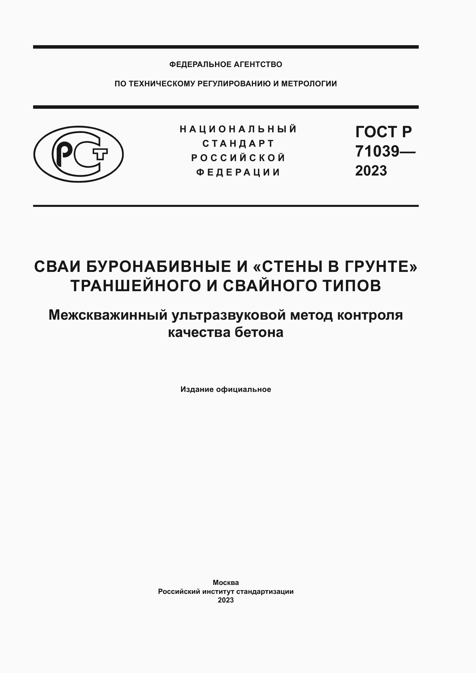 Страница 1 ГОСТ Р 71039-2023