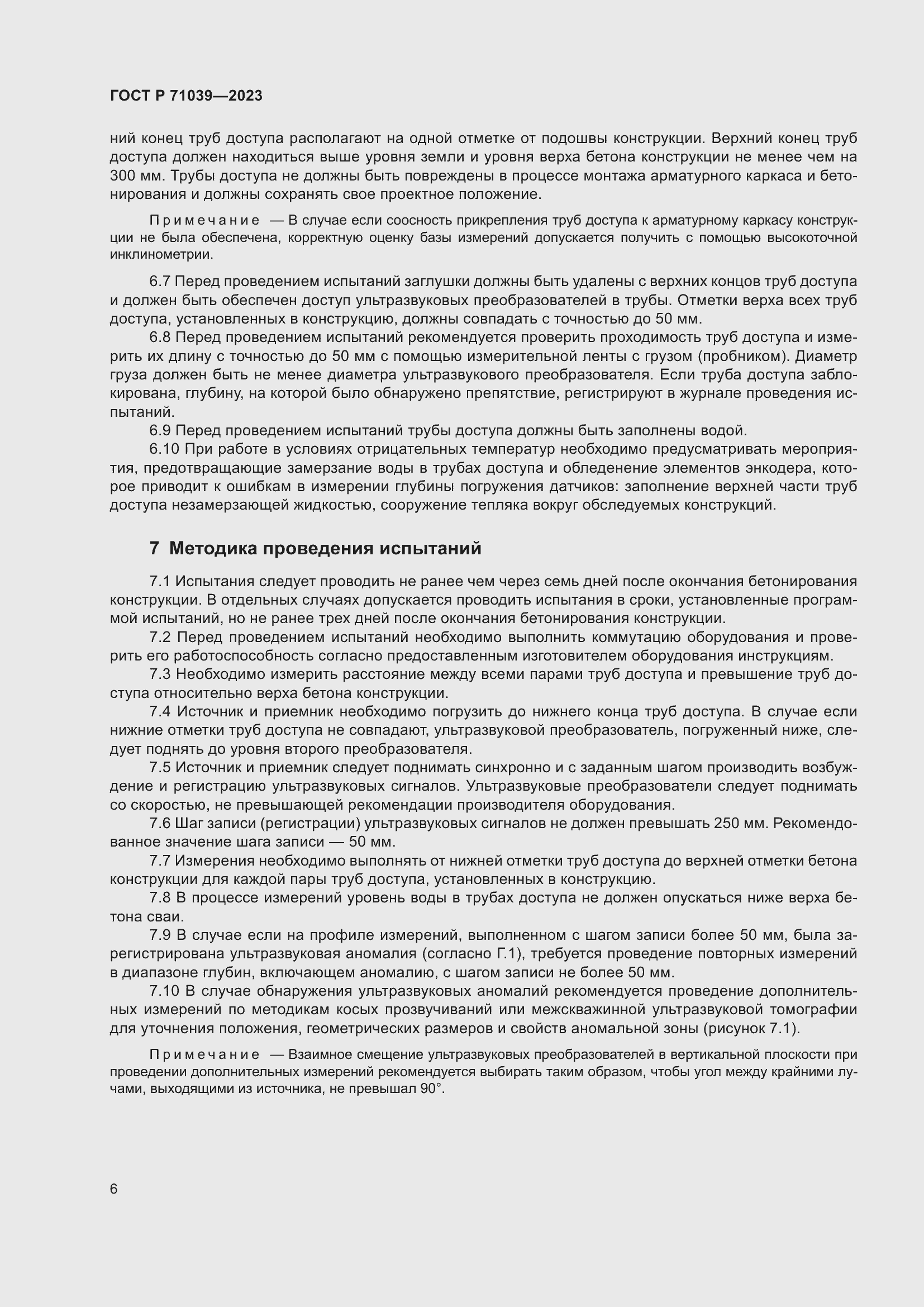 Страница 10 ГОСТ Р 71039-2023