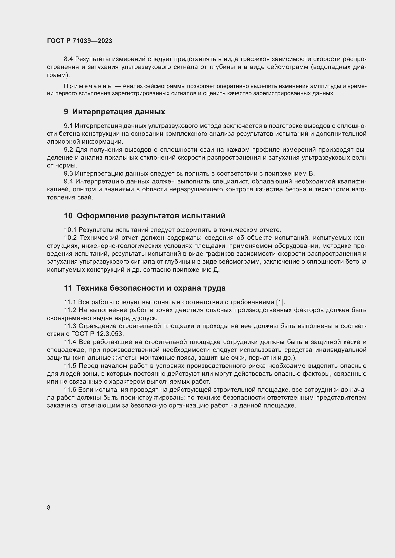 Страница 12 ГОСТ Р 71039-2023