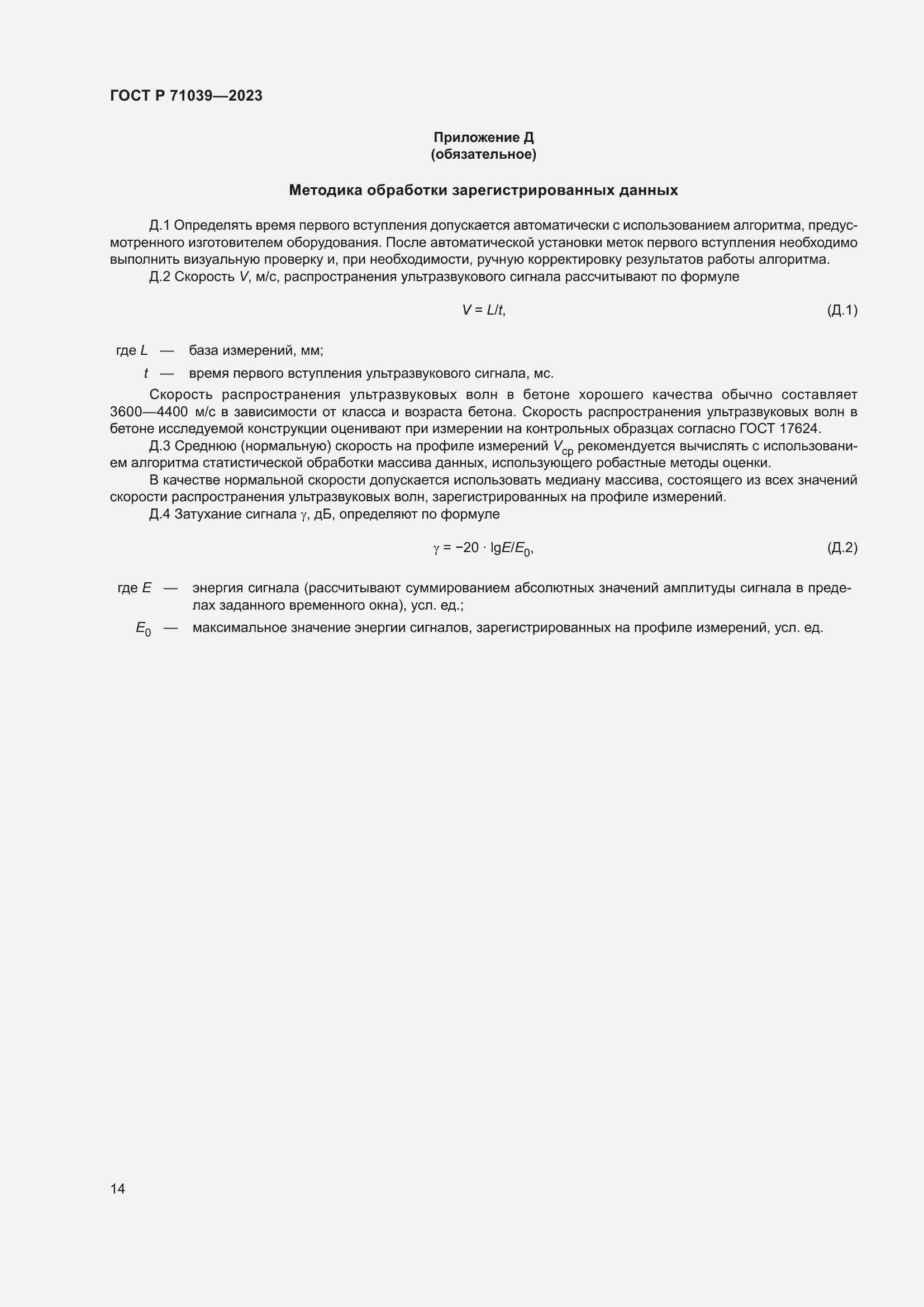 Страница 18 ГОСТ Р 71039-2023