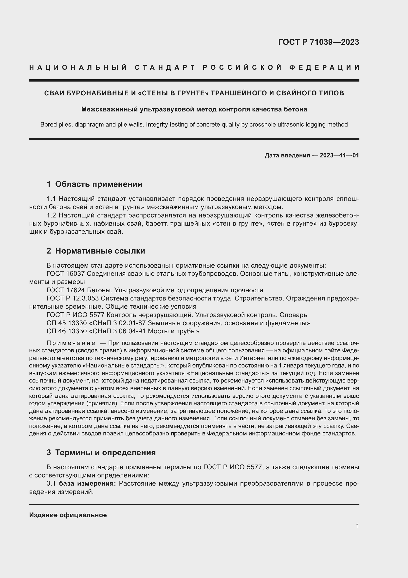 Страница 5 ГОСТ Р 71039-2023