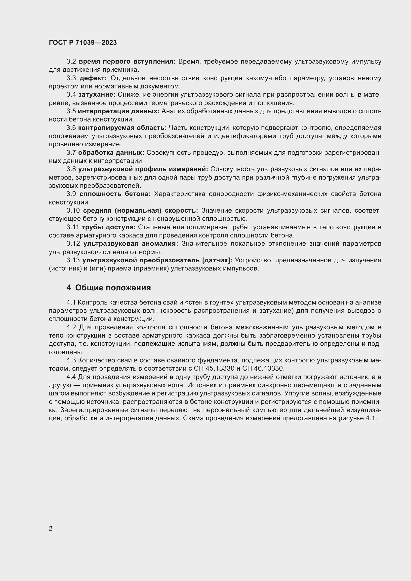 Страница 6 ГОСТ Р 71039-2023