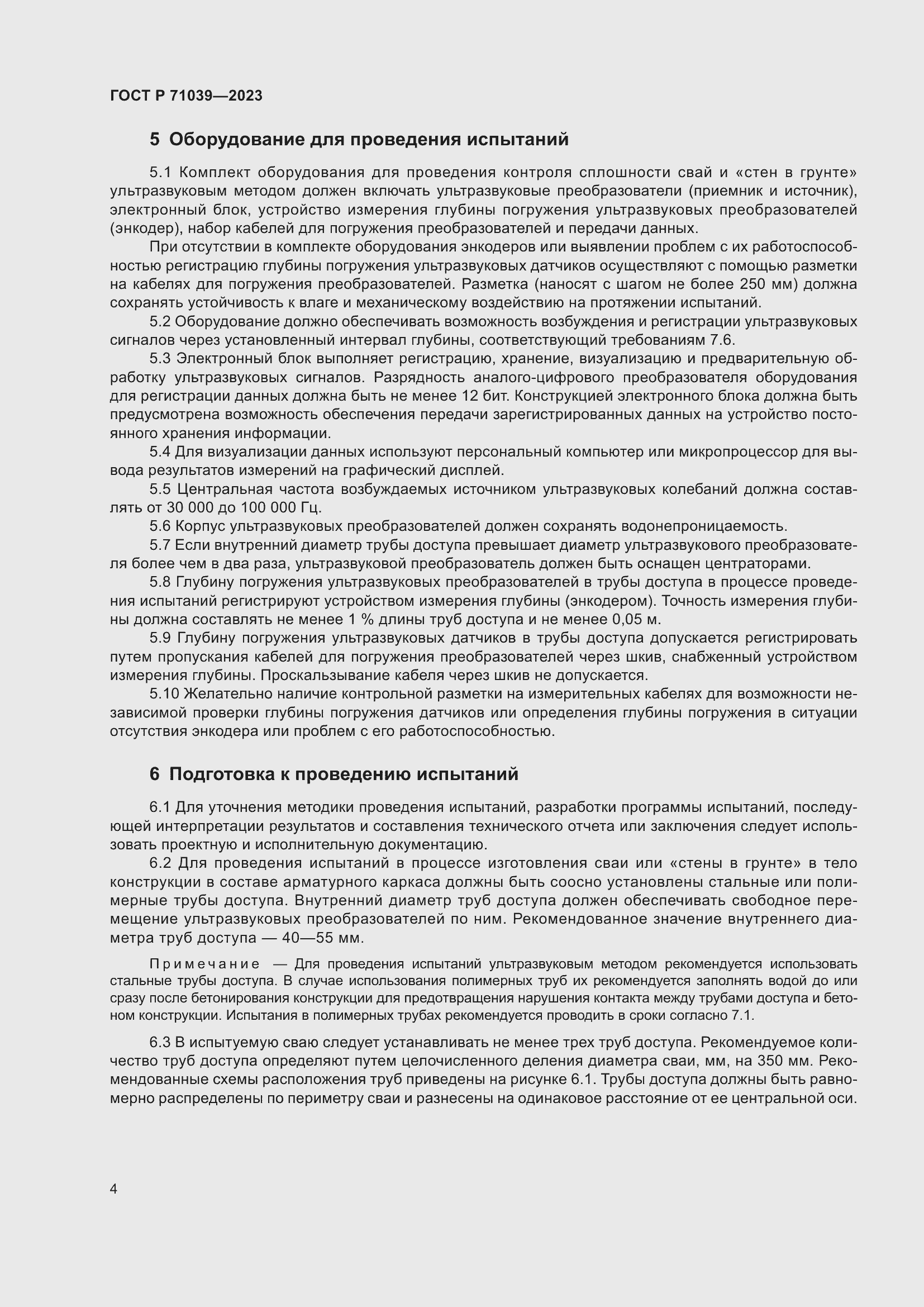 Страница 8 ГОСТ Р 71039-2023