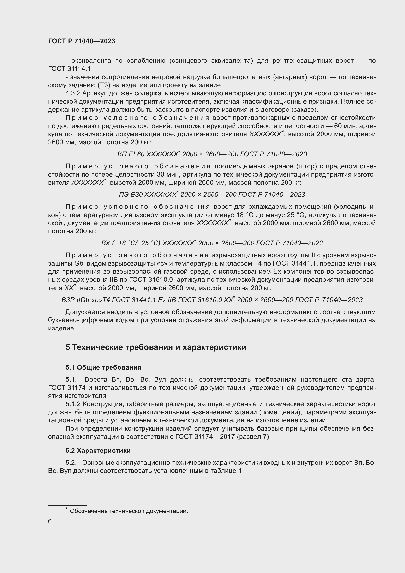 Страница 10 ГОСТ Р 71040-2023