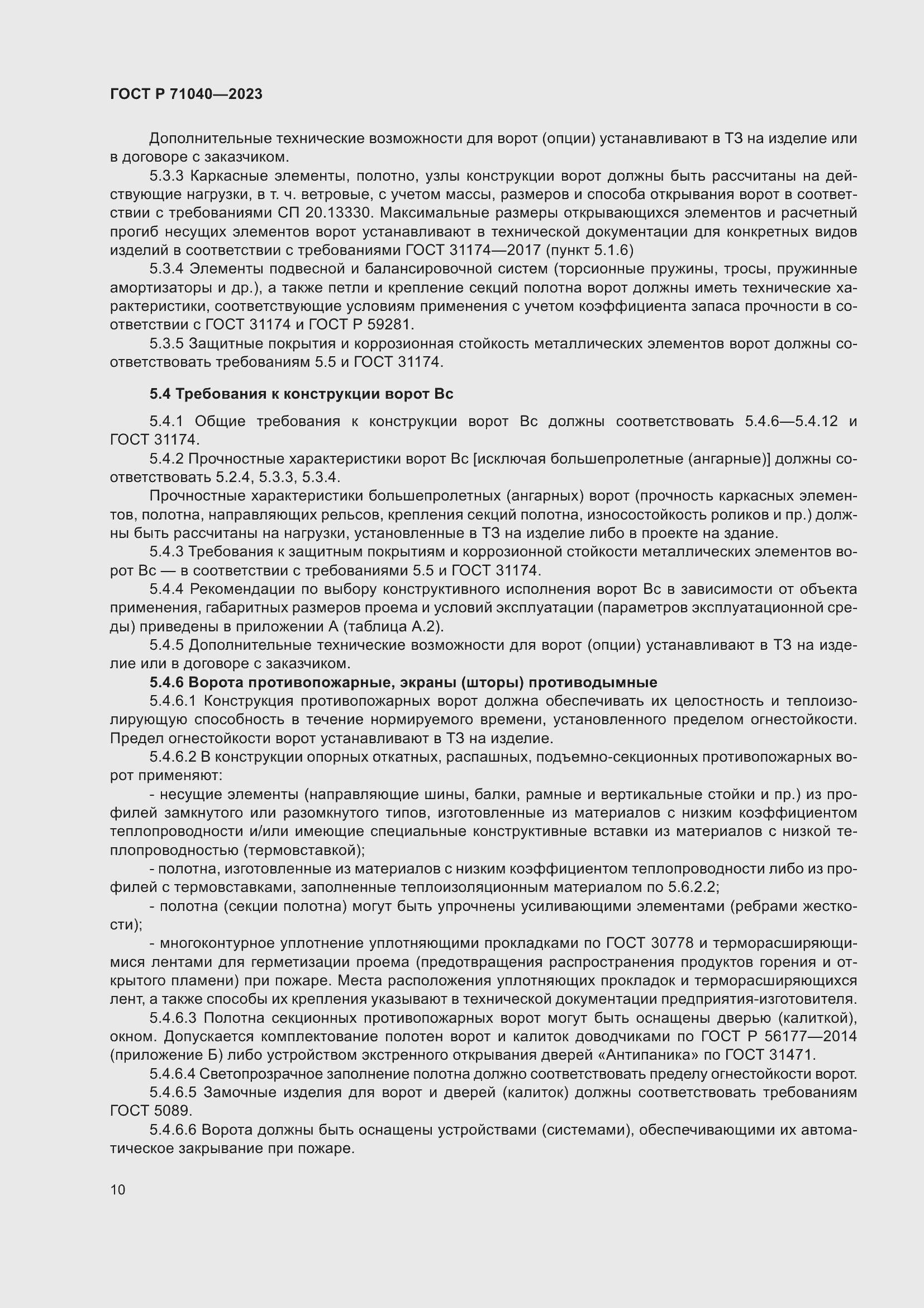 Страница 14 ГОСТ Р 71040-2023