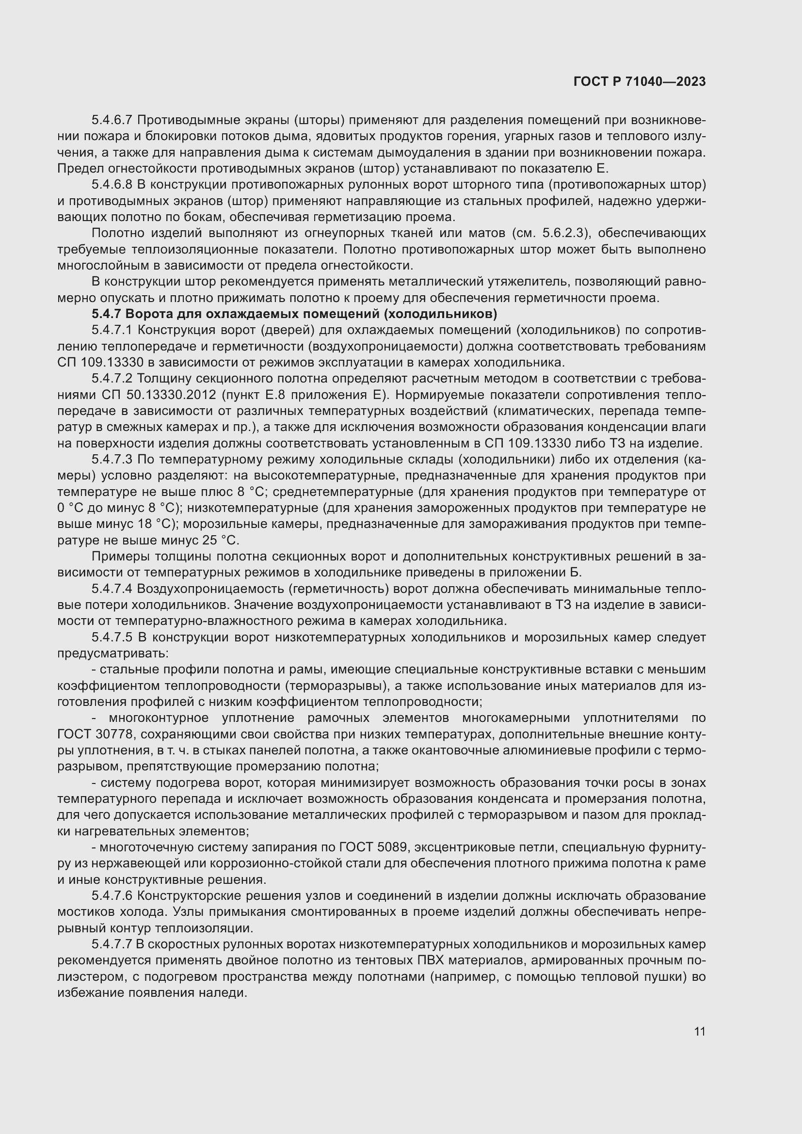 Страница 15 ГОСТ Р 71040-2023