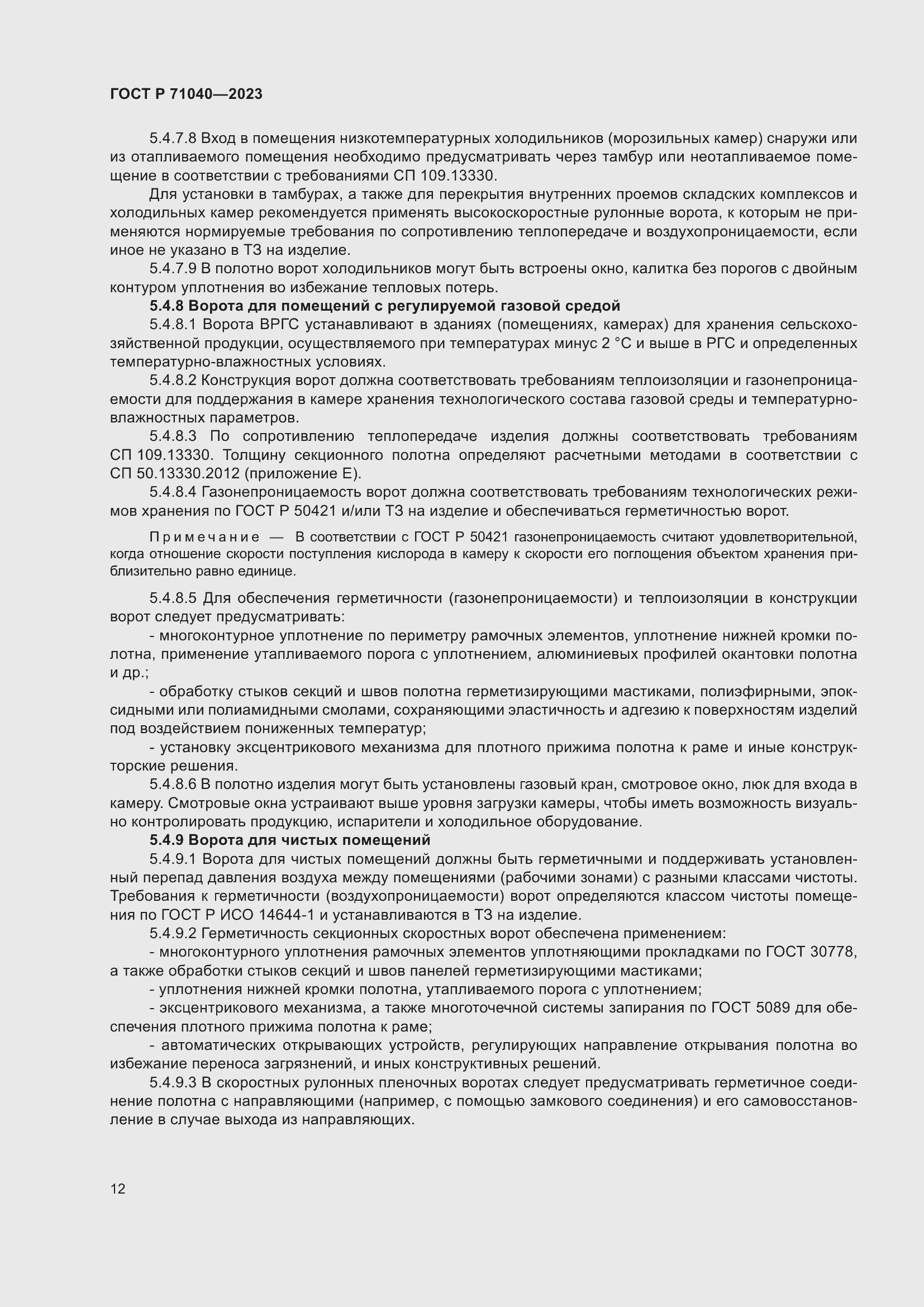 Страница 16 ГОСТ Р 71040-2023