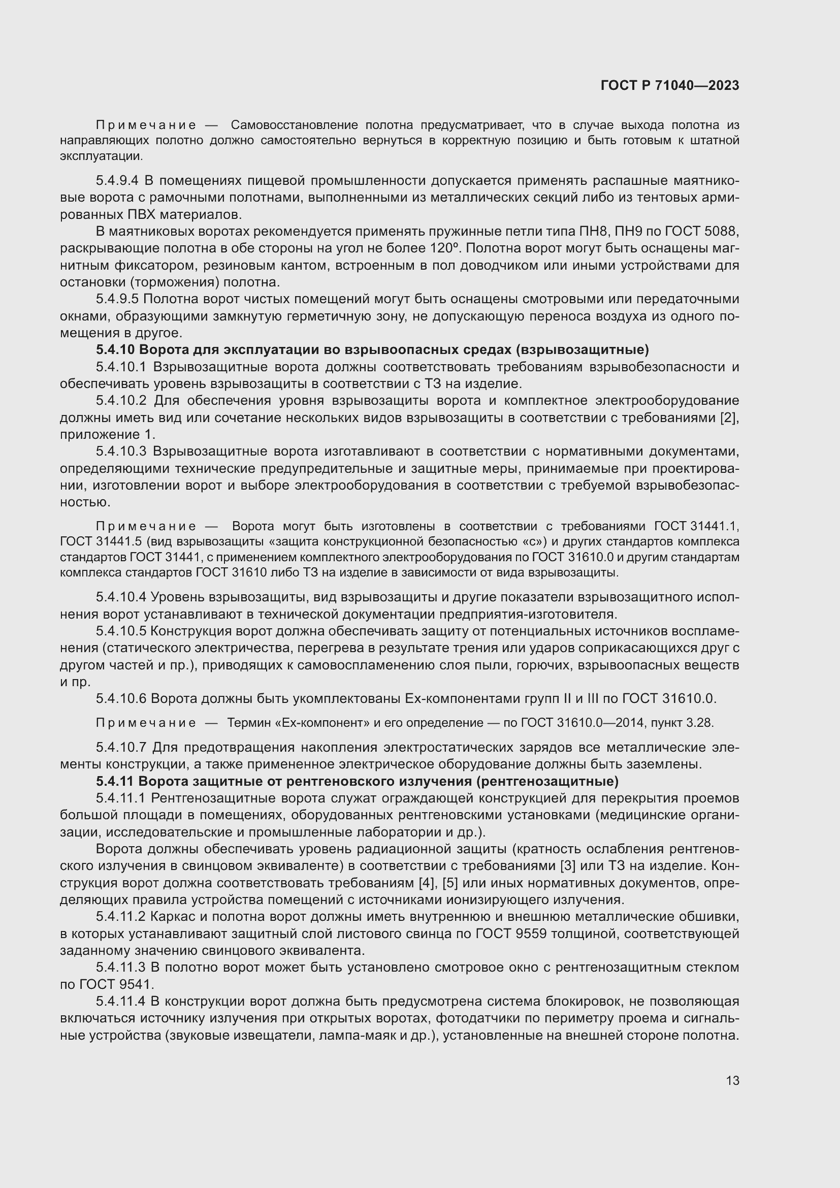 Страница 17 ГОСТ Р 71040-2023