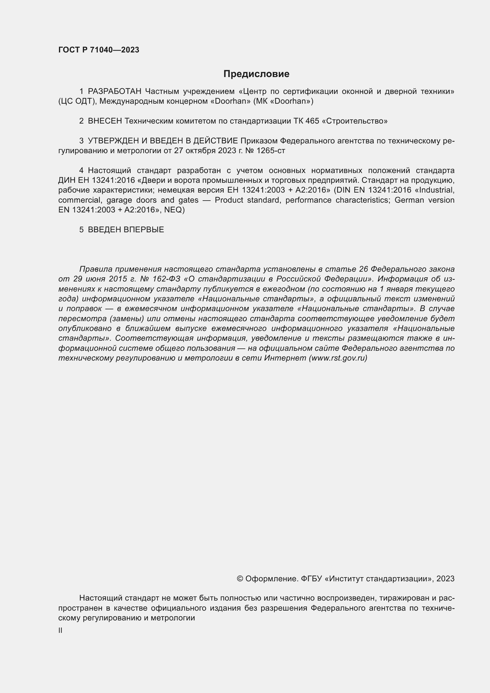 Страница 2 ГОСТ Р 71040-2023