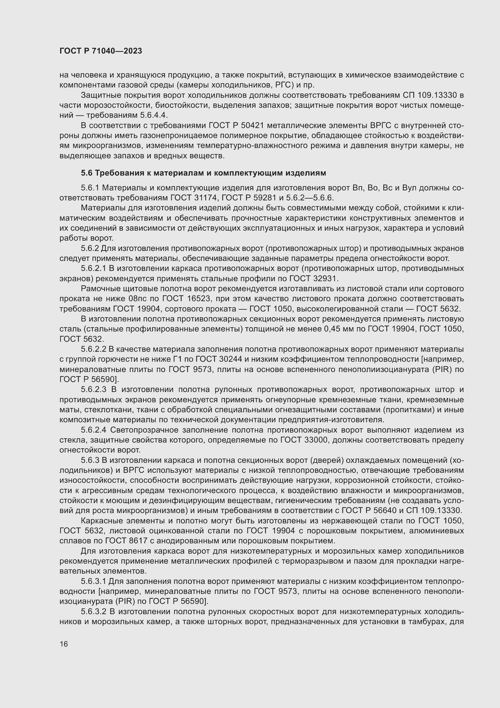 Страница 20 ГОСТ Р 71040-2023