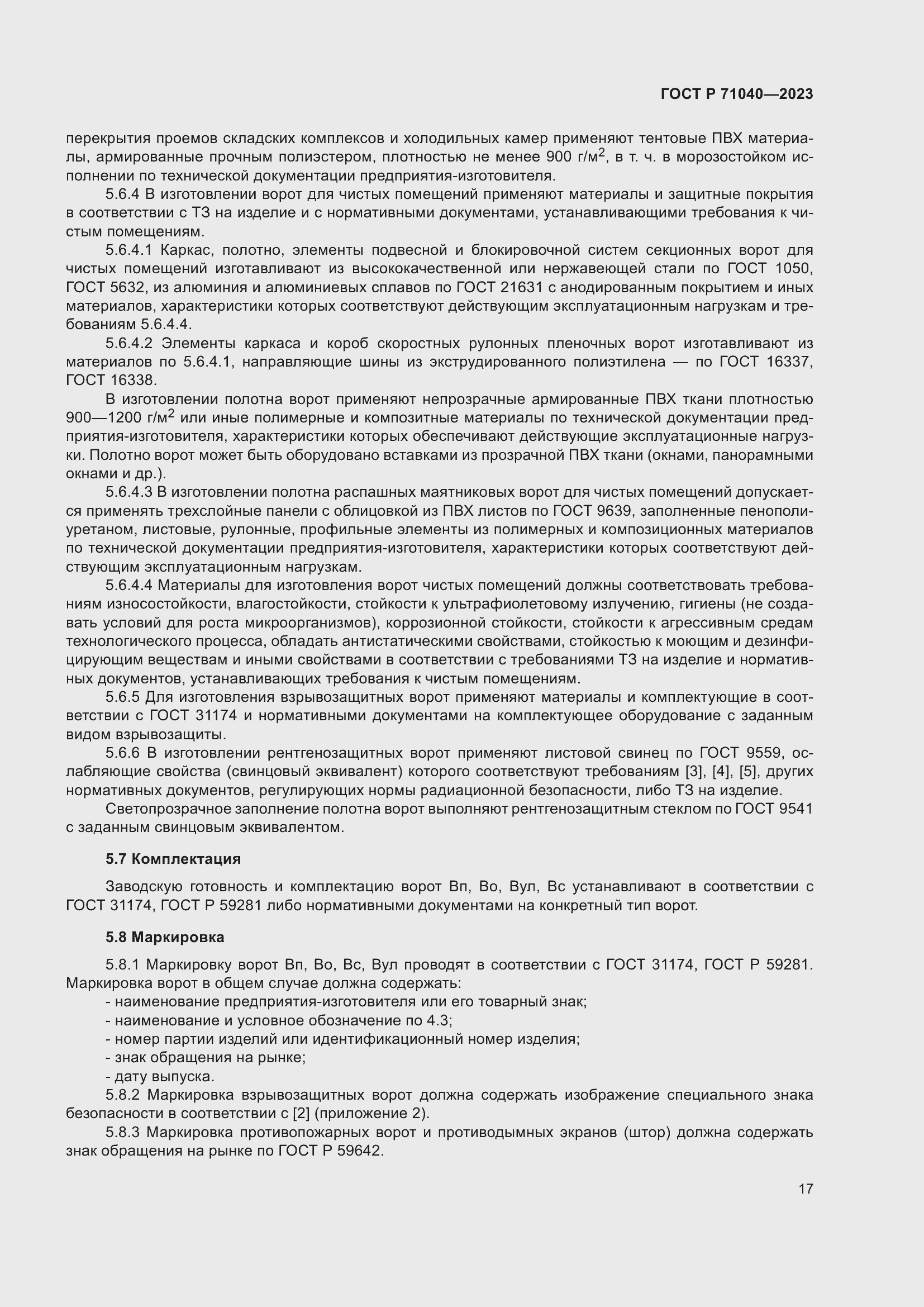 Страница 21 ГОСТ Р 71040-2023