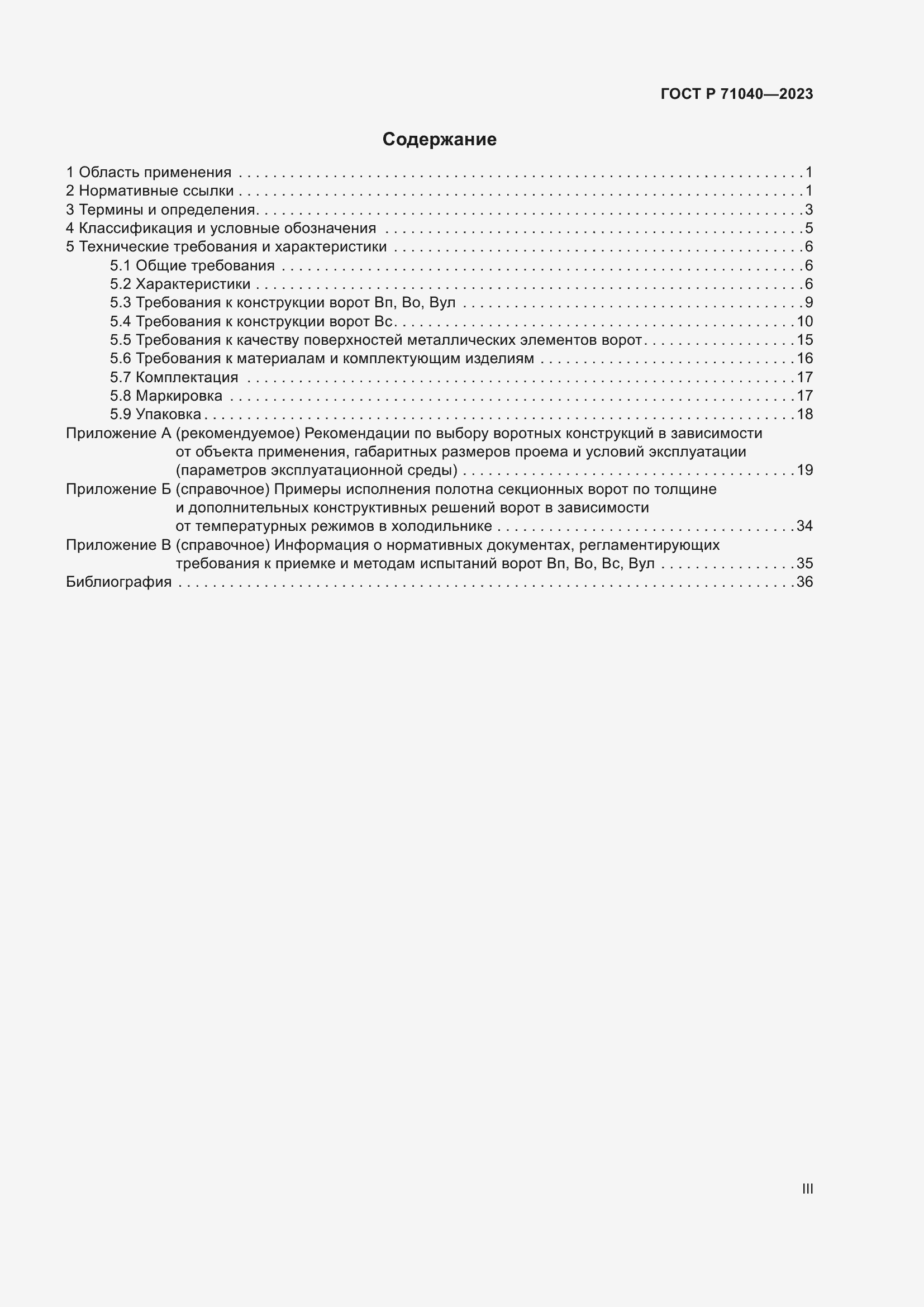 Страница 3 ГОСТ Р 71040-2023
