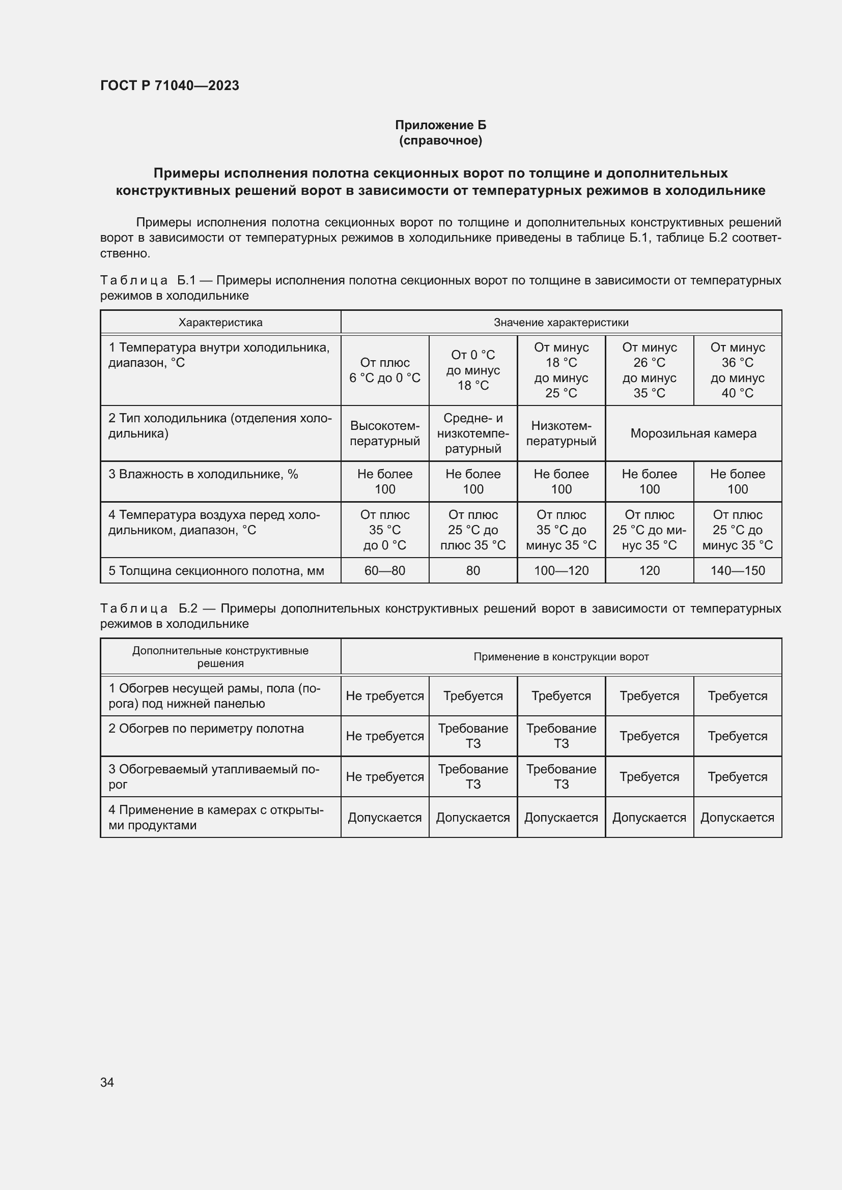 Страница 38 ГОСТ Р 71040-2023