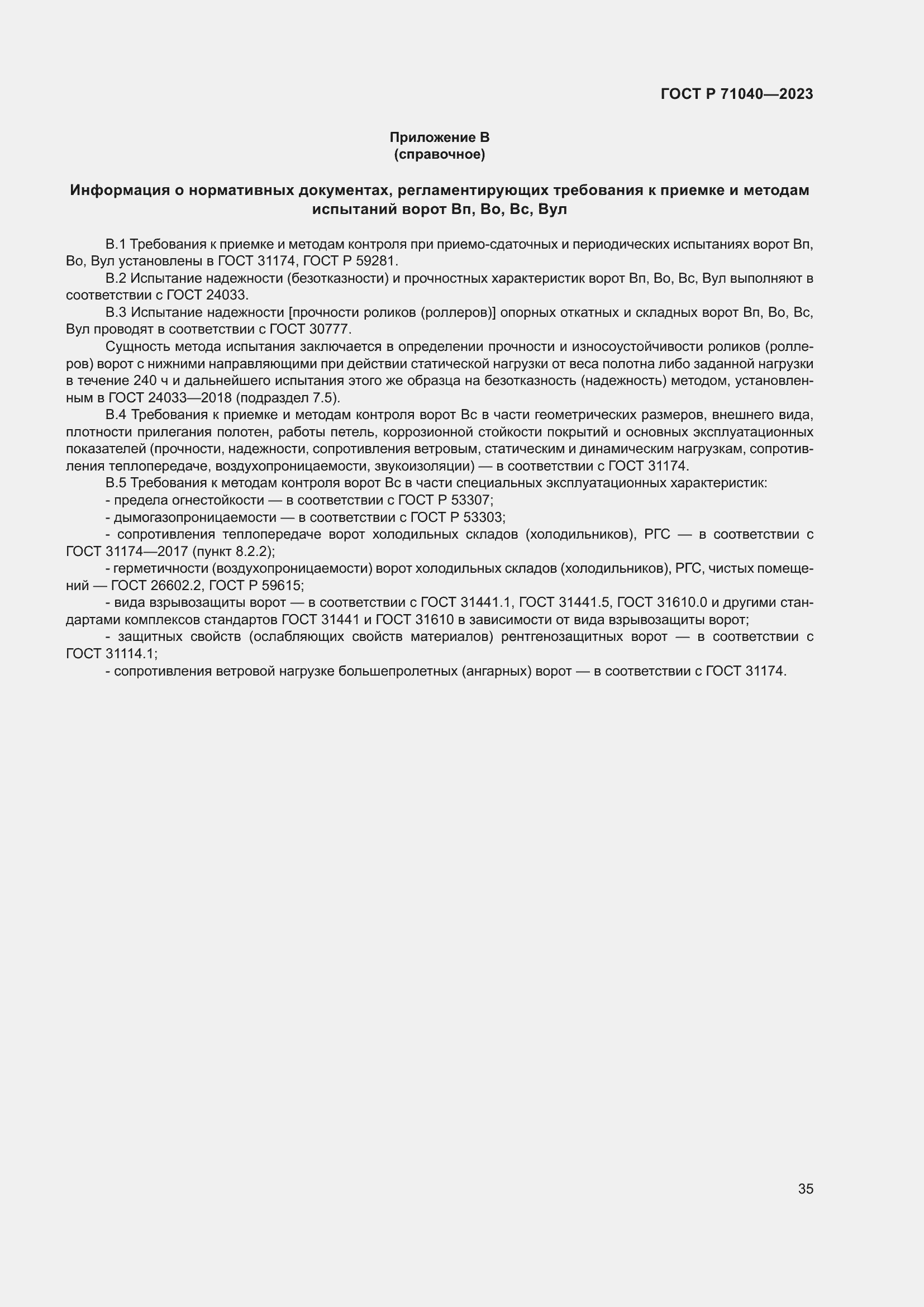 Страница 39 ГОСТ Р 71040-2023