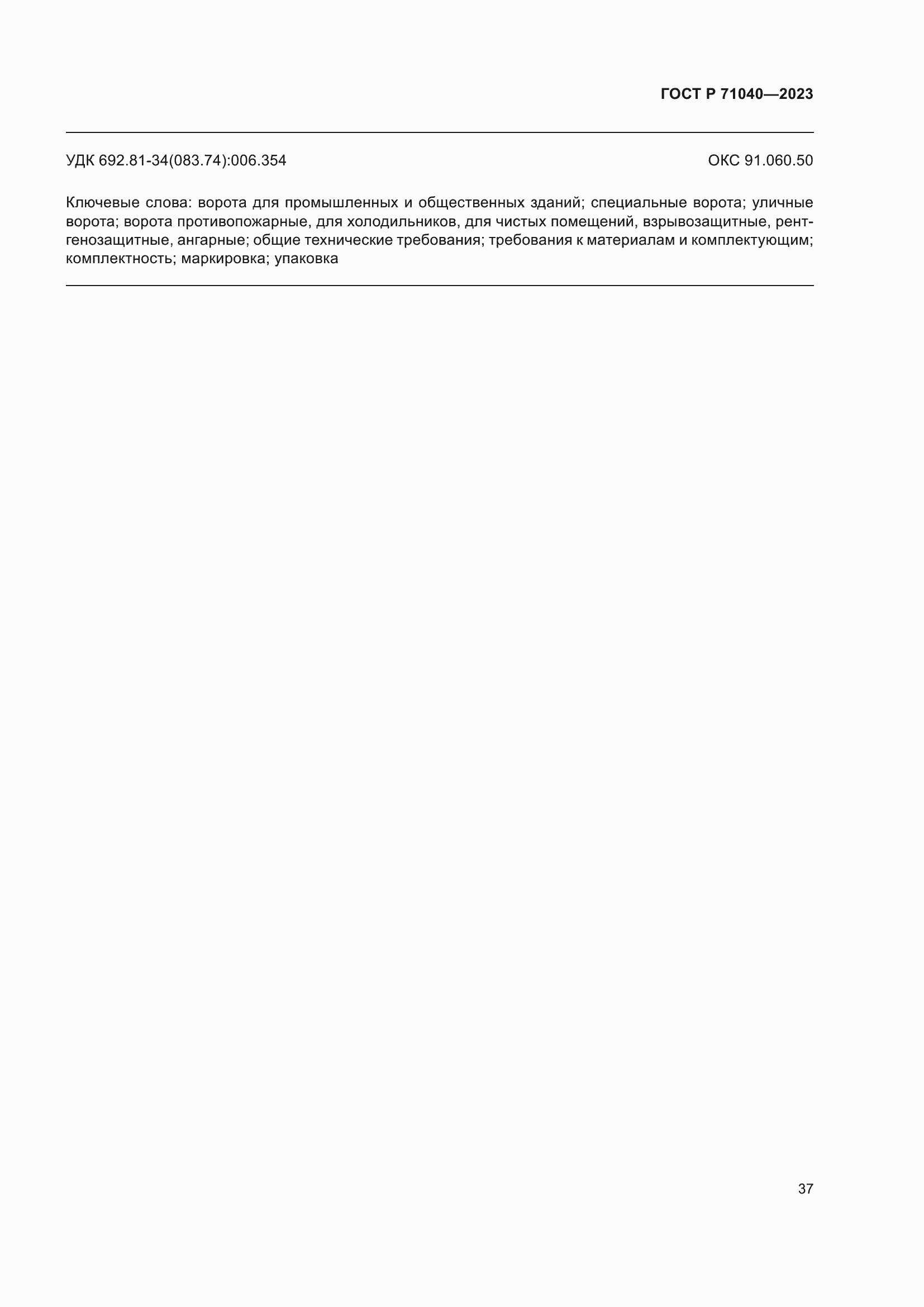 Страница 41 ГОСТ Р 71040-2023