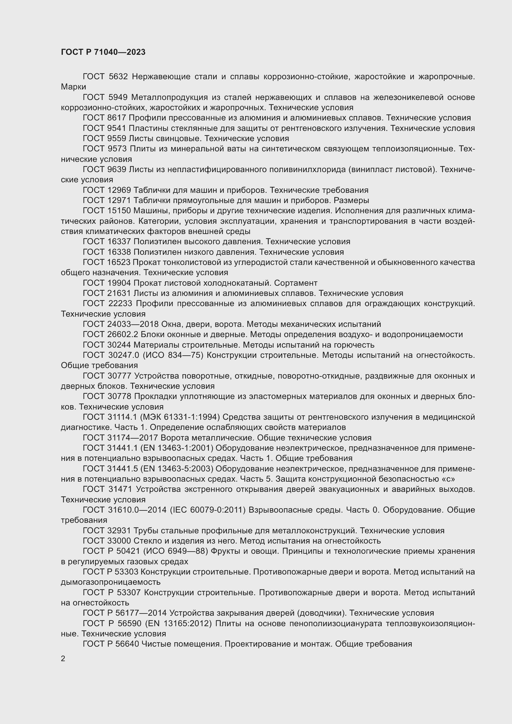 Страница 6 ГОСТ Р 71040-2023