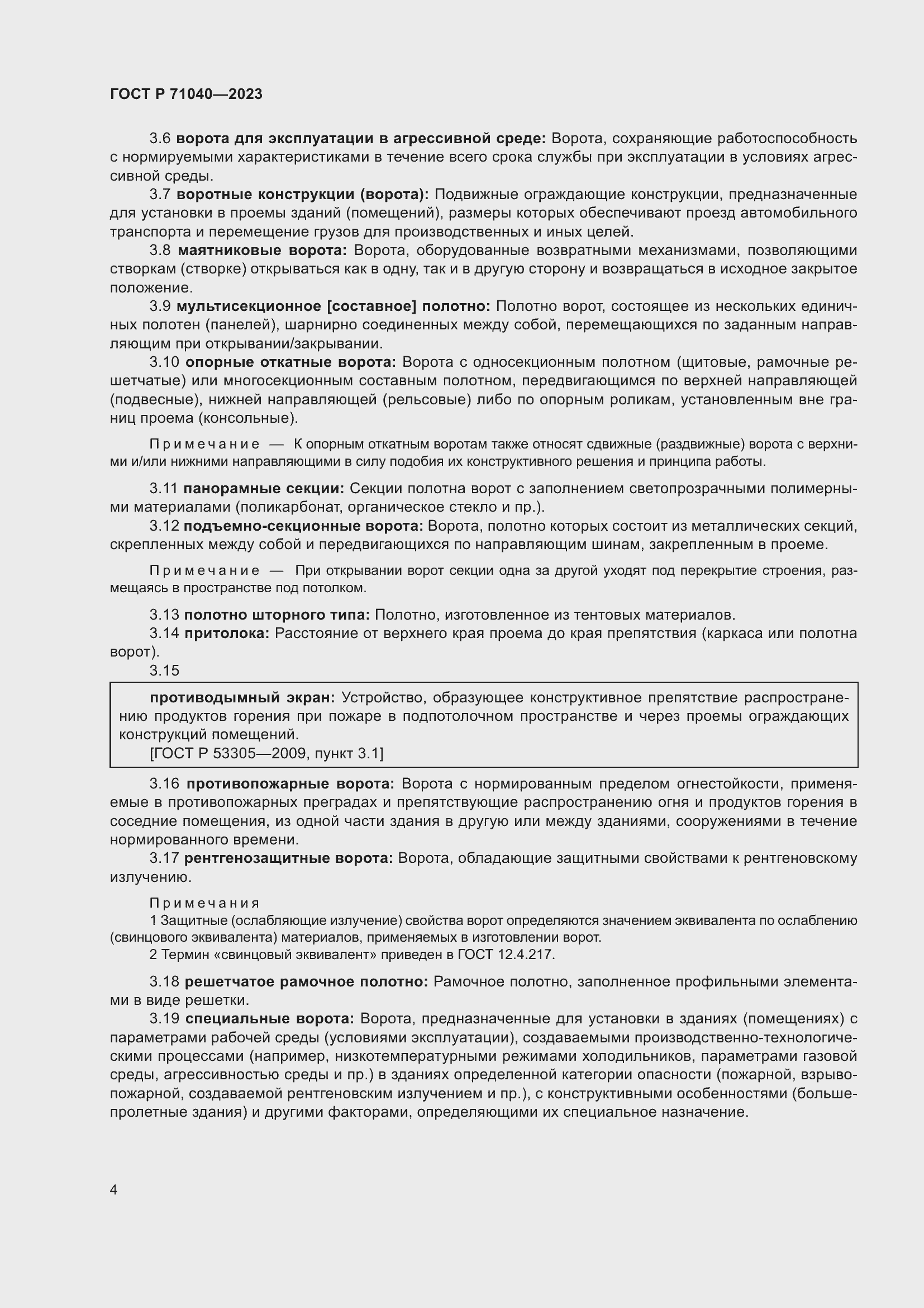 Страница 8 ГОСТ Р 71040-2023