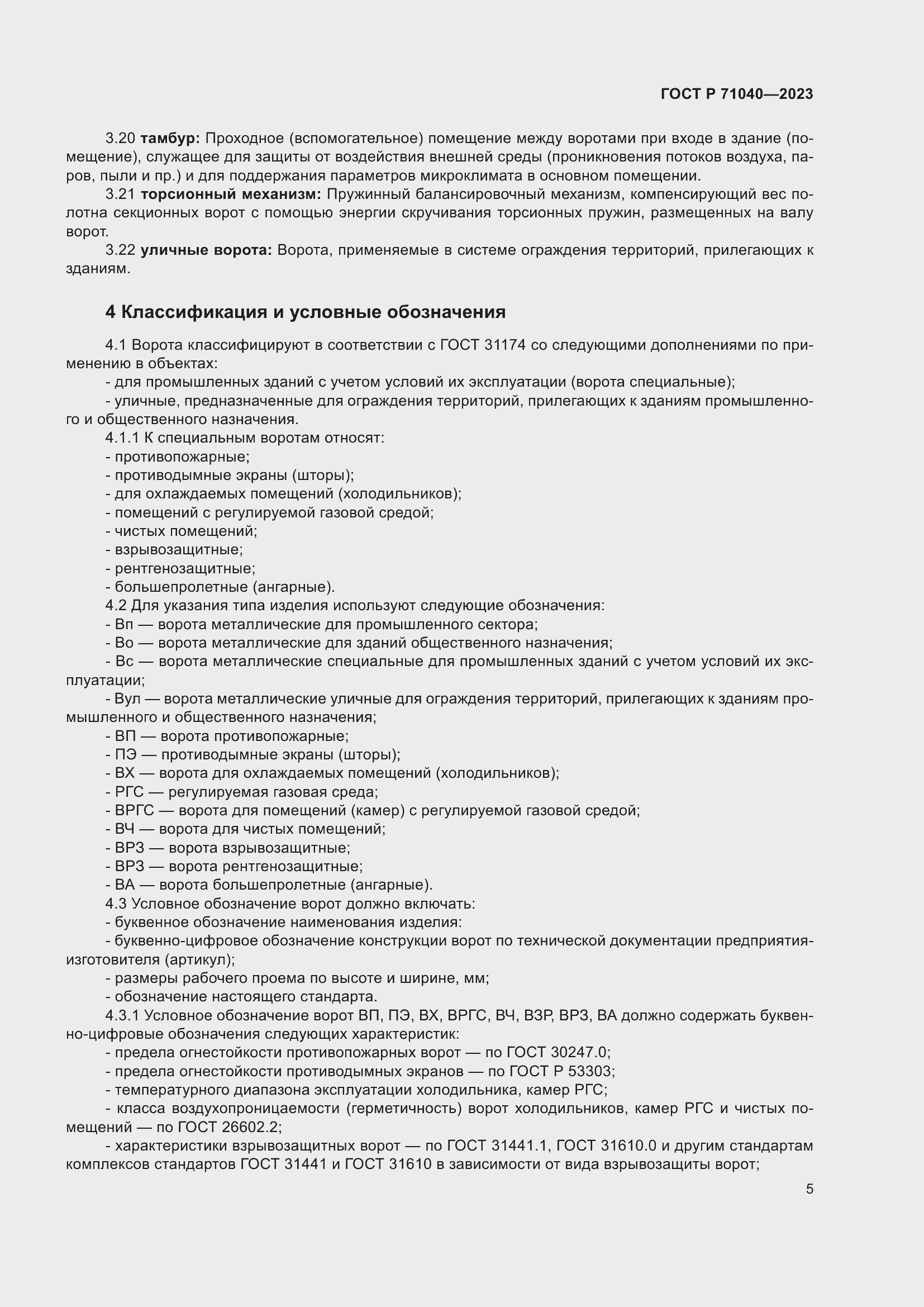 Страница 9 ГОСТ Р 71040-2023