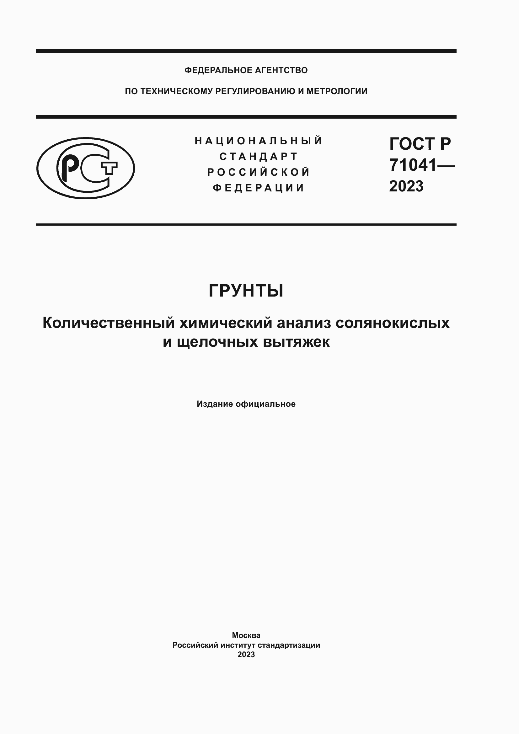 Страница 1 ГОСТ Р 71041-2023