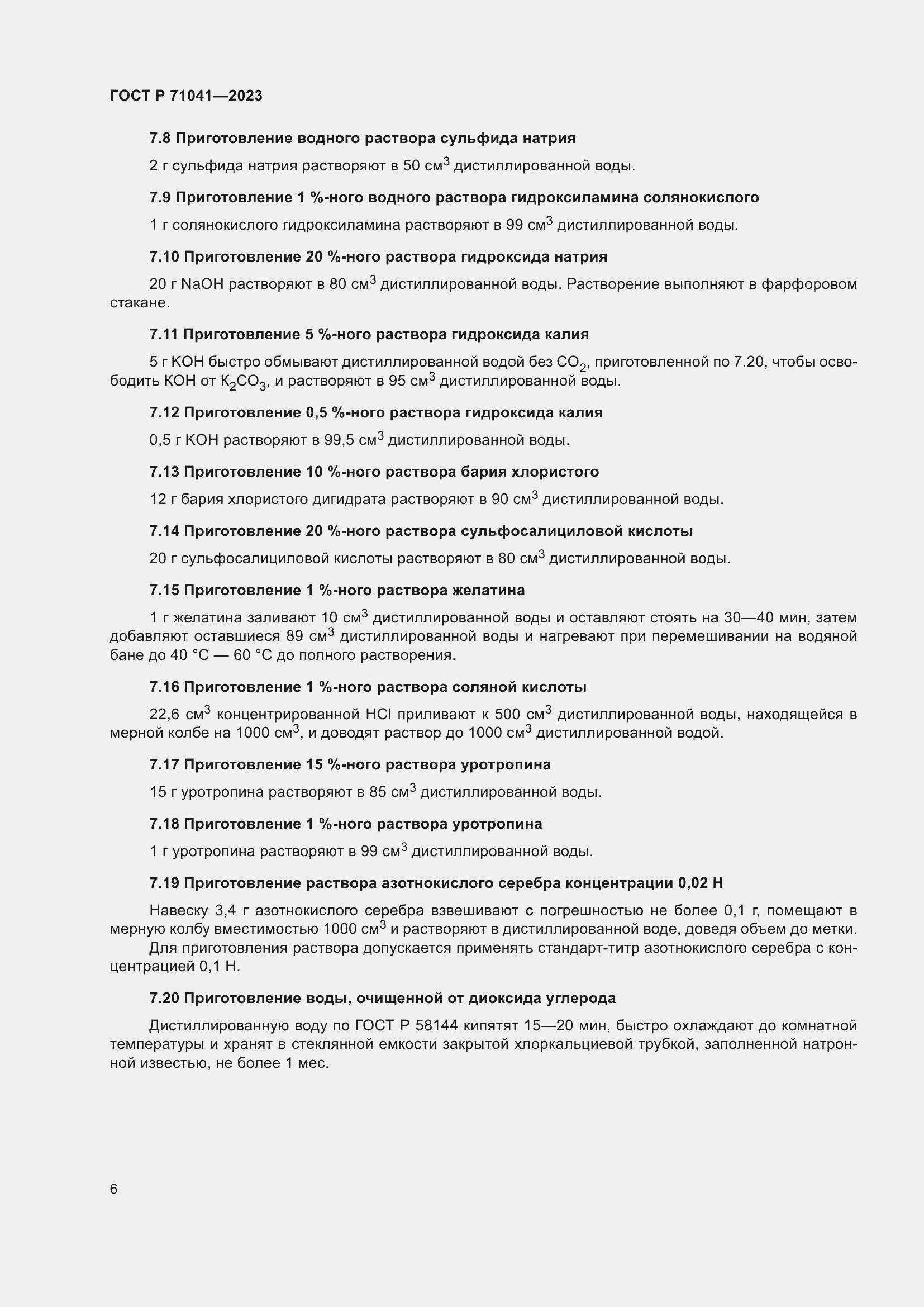 Страница 10 ГОСТ Р 71041-2023