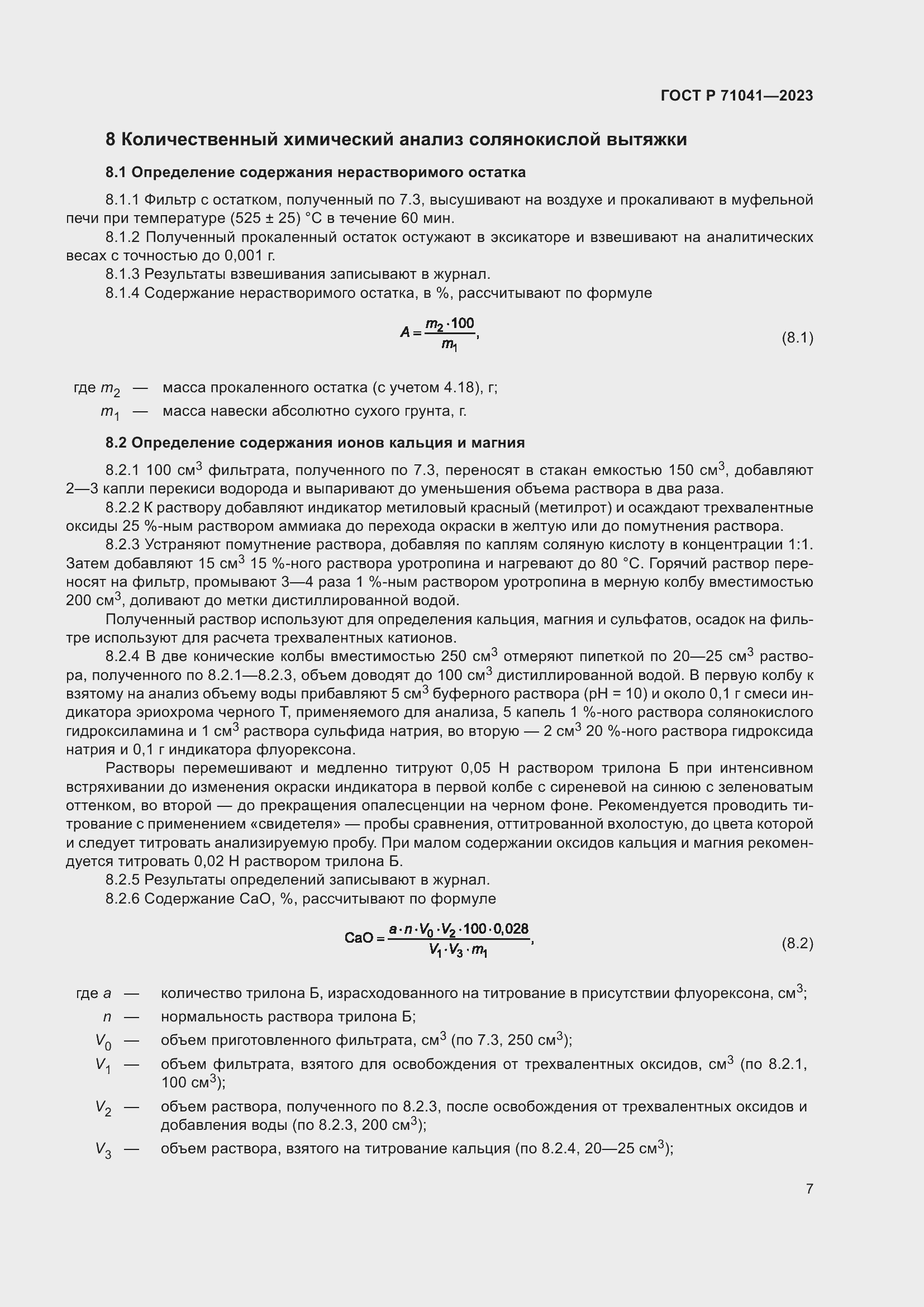 Страница 11 ГОСТ Р 71041-2023