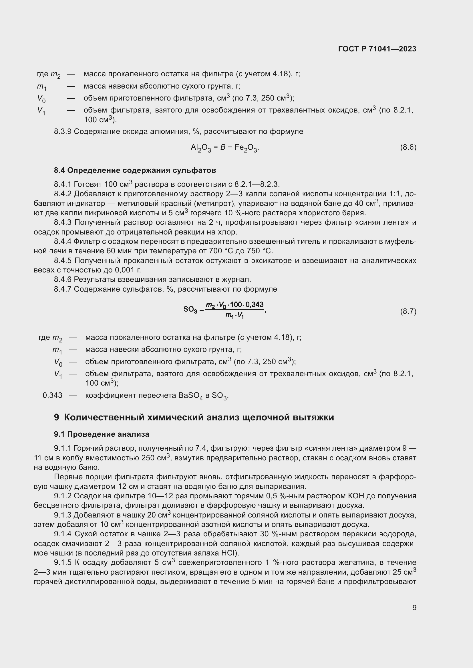 Страница 13 ГОСТ Р 71041-2023