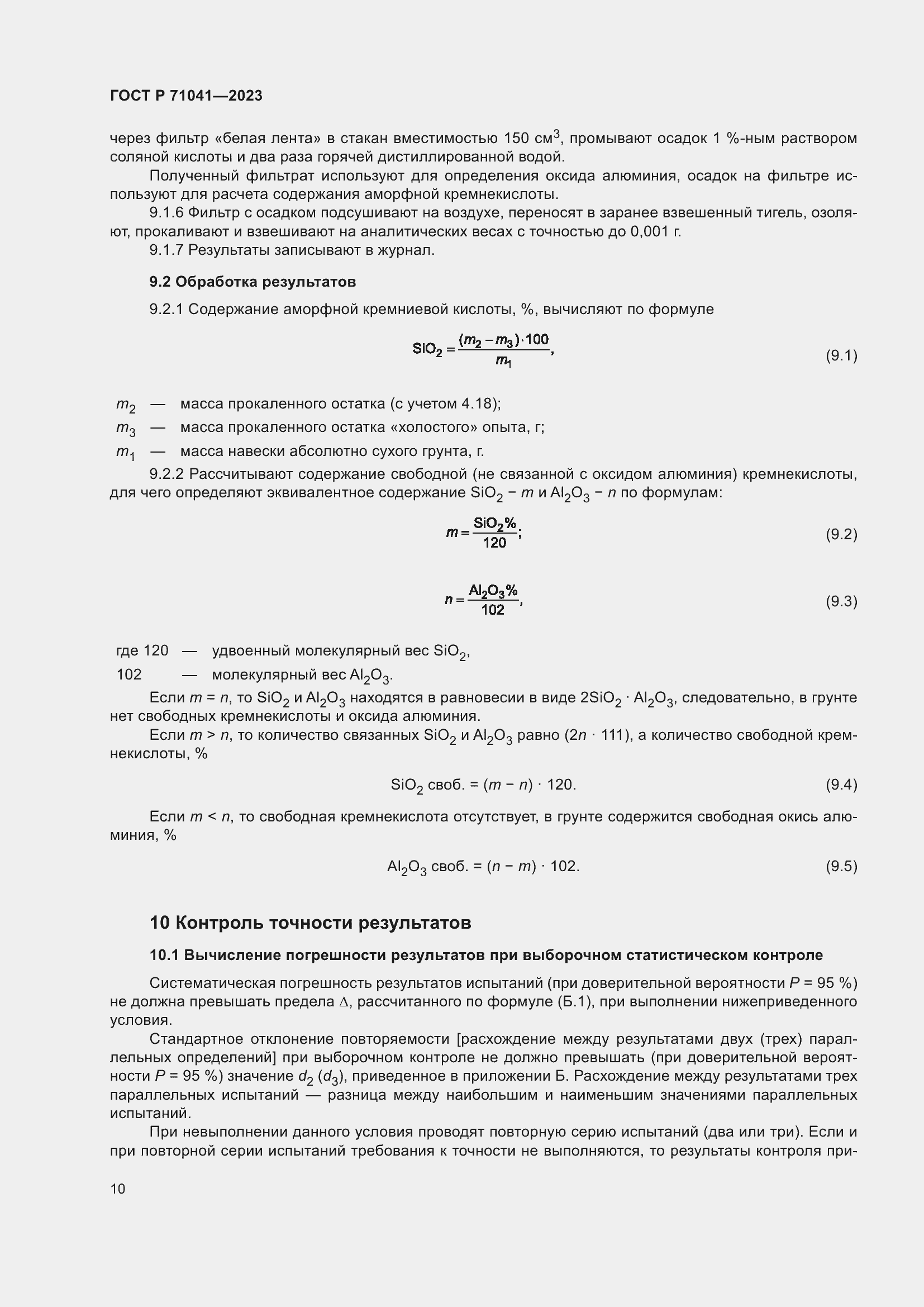 Страница 14 ГОСТ Р 71041-2023
