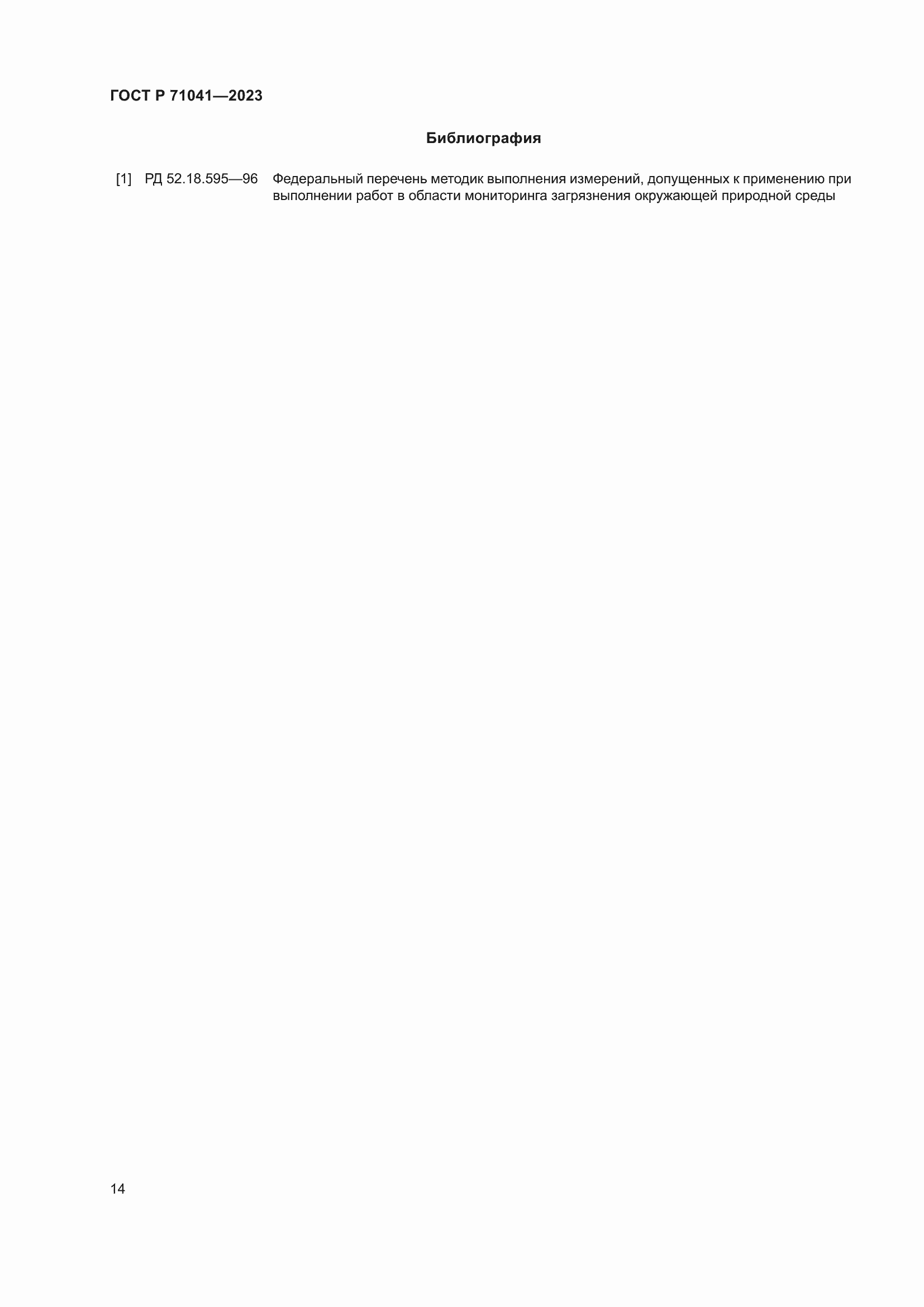 Страница 18 ГОСТ Р 71041-2023