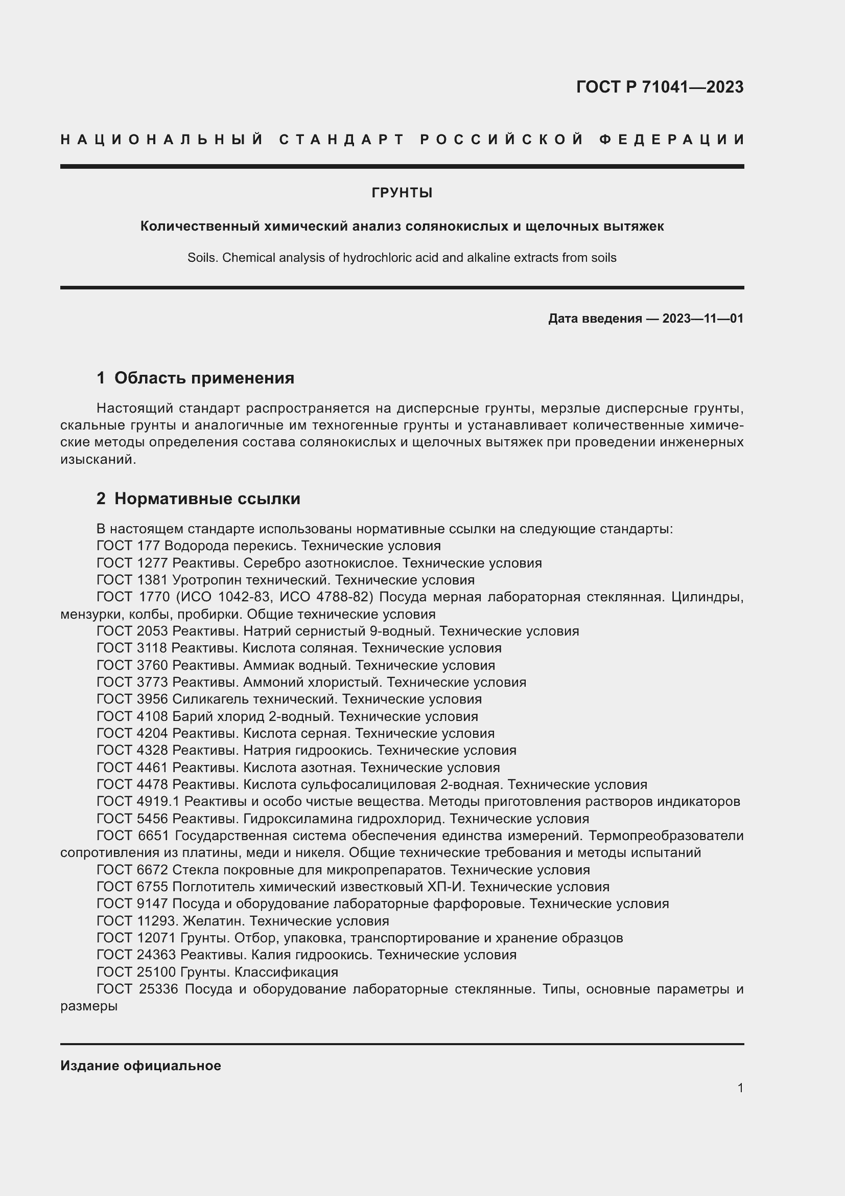 Страница 5 ГОСТ Р 71041-2023