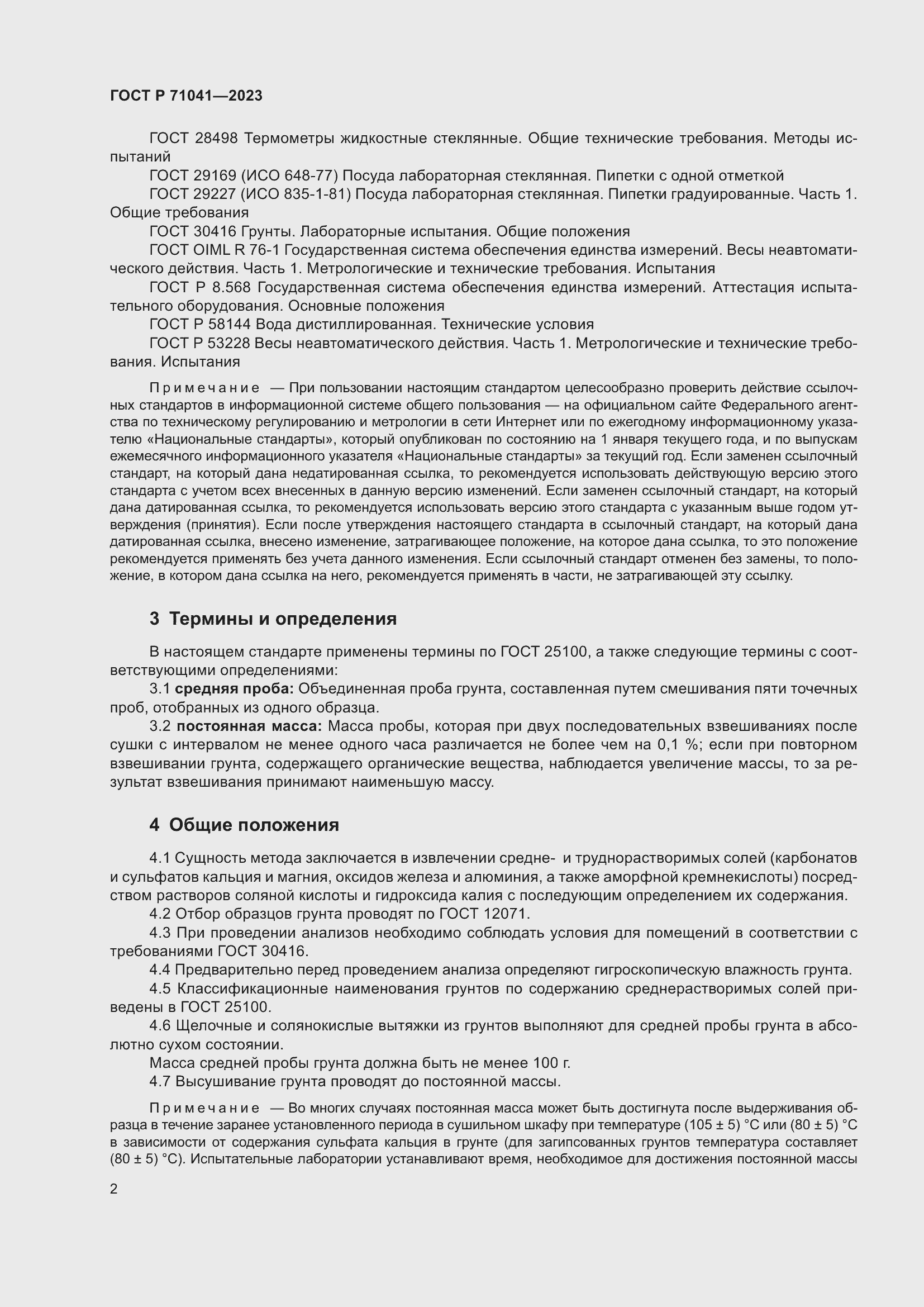 Страница 6 ГОСТ Р 71041-2023