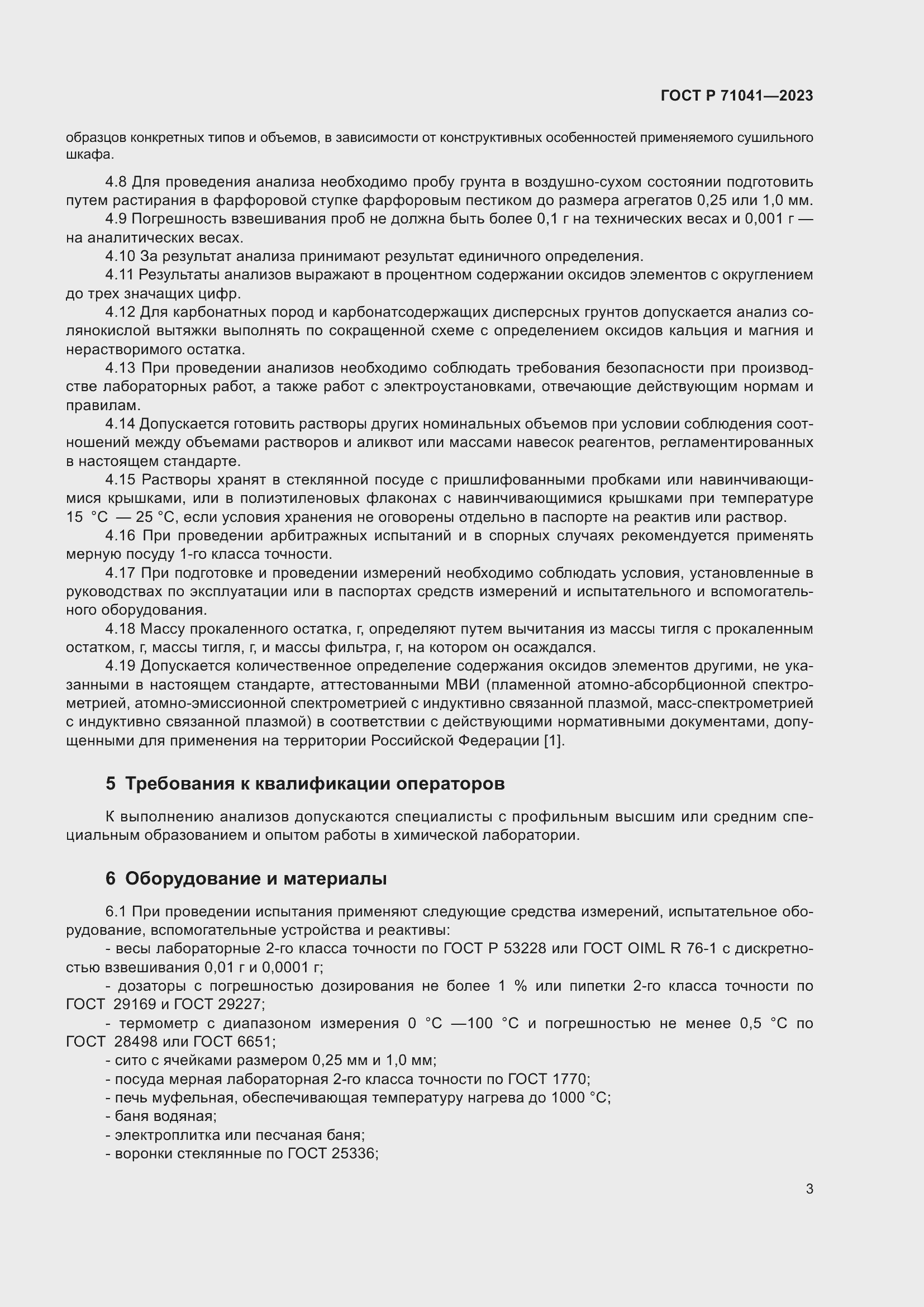 Страница 7 ГОСТ Р 71041-2023