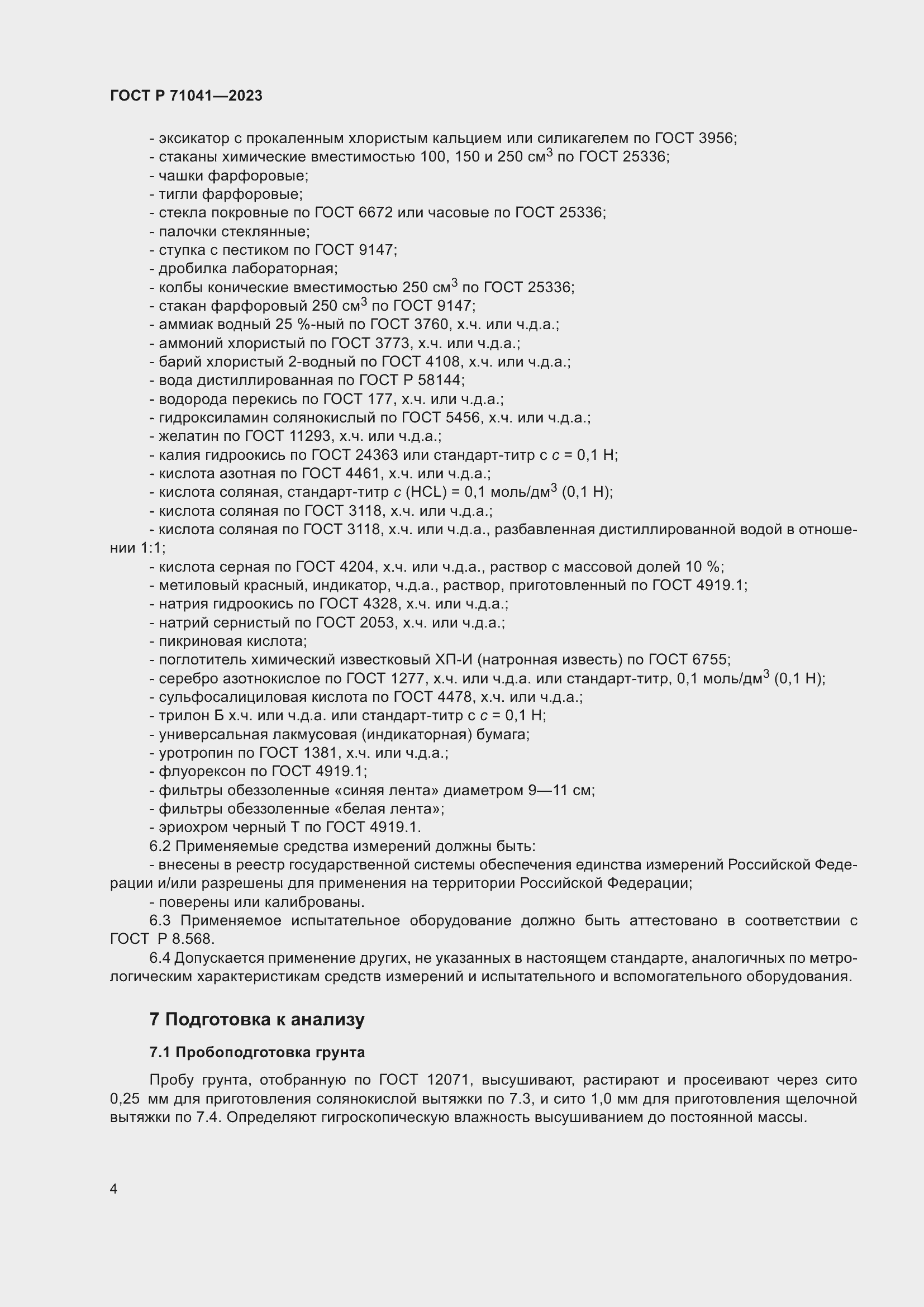 Страница 8 ГОСТ Р 71041-2023