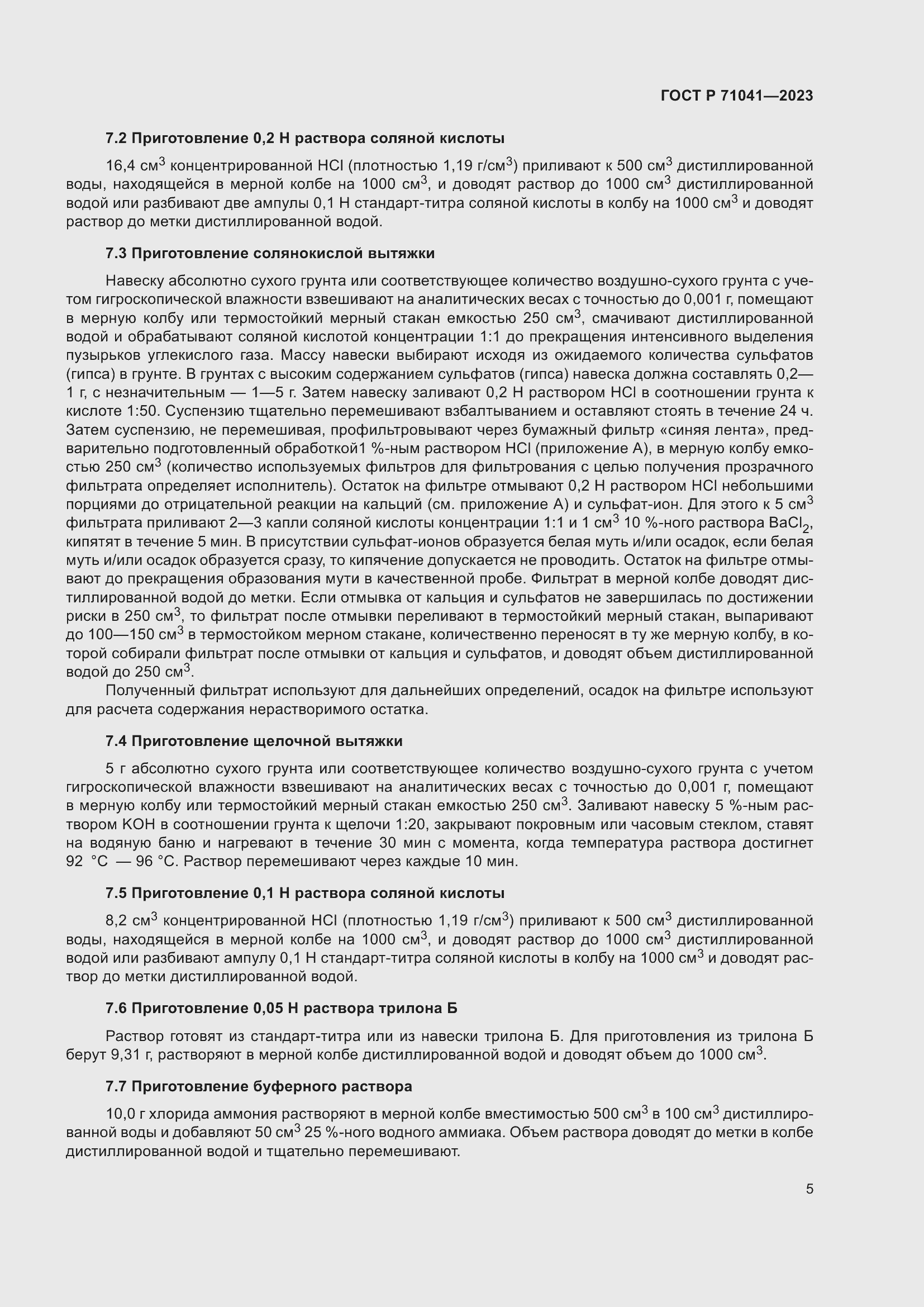 Страница 9 ГОСТ Р 71041-2023