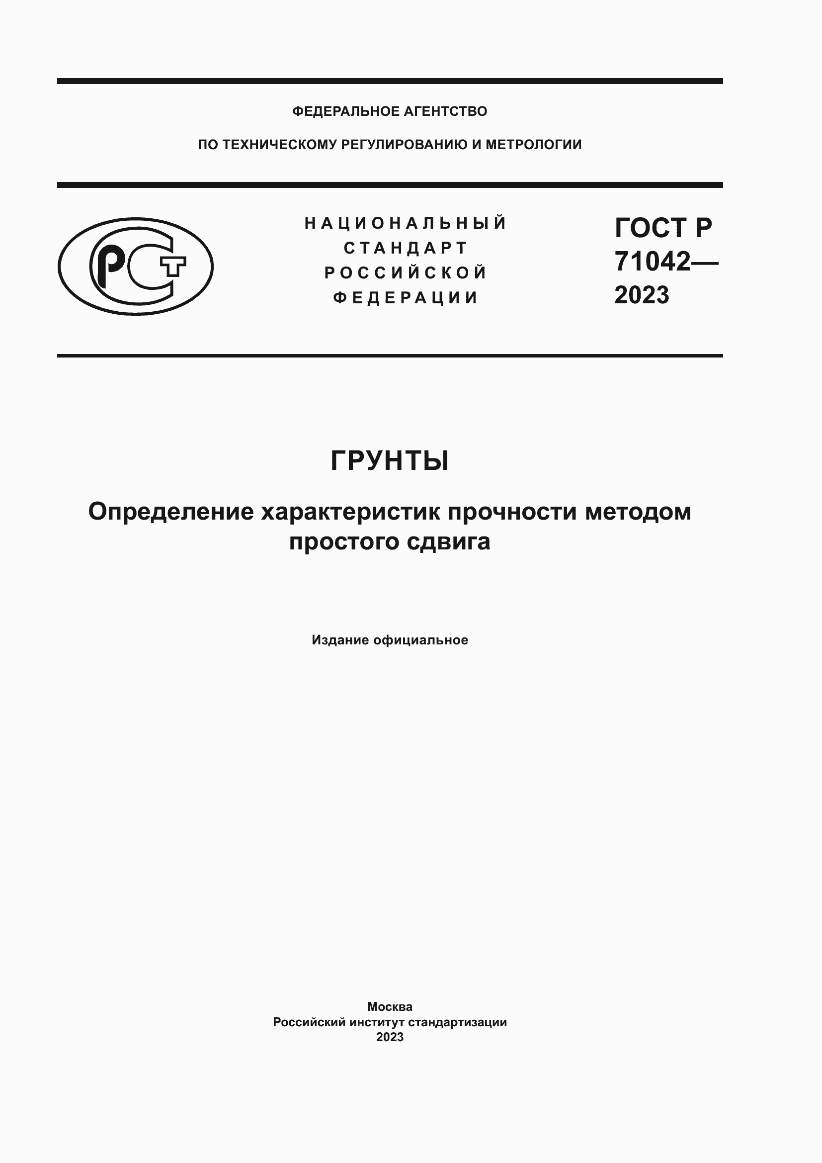 Страница 1 ГОСТ Р 71042-2023