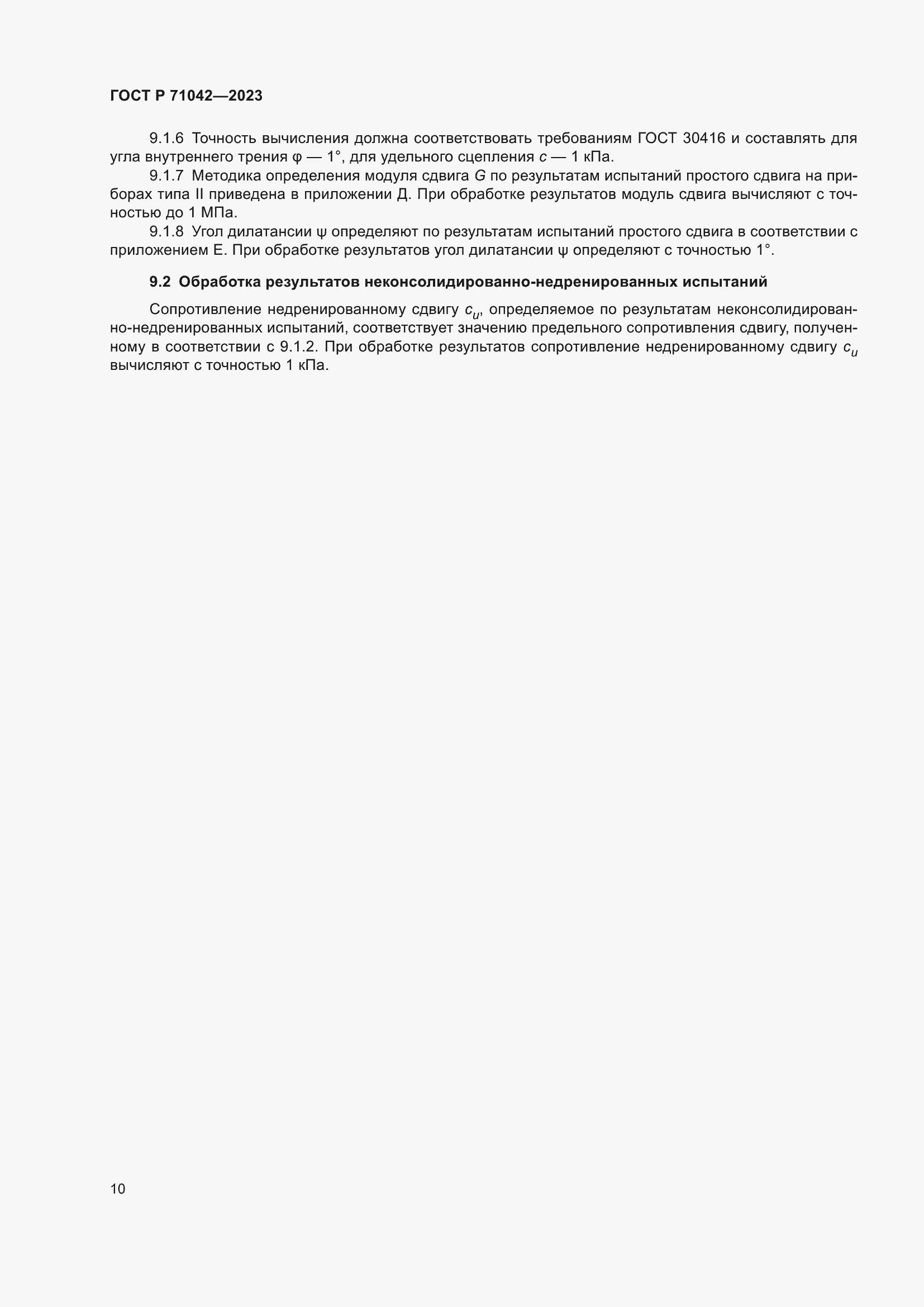 Страница 14 ГОСТ Р 71042-2023