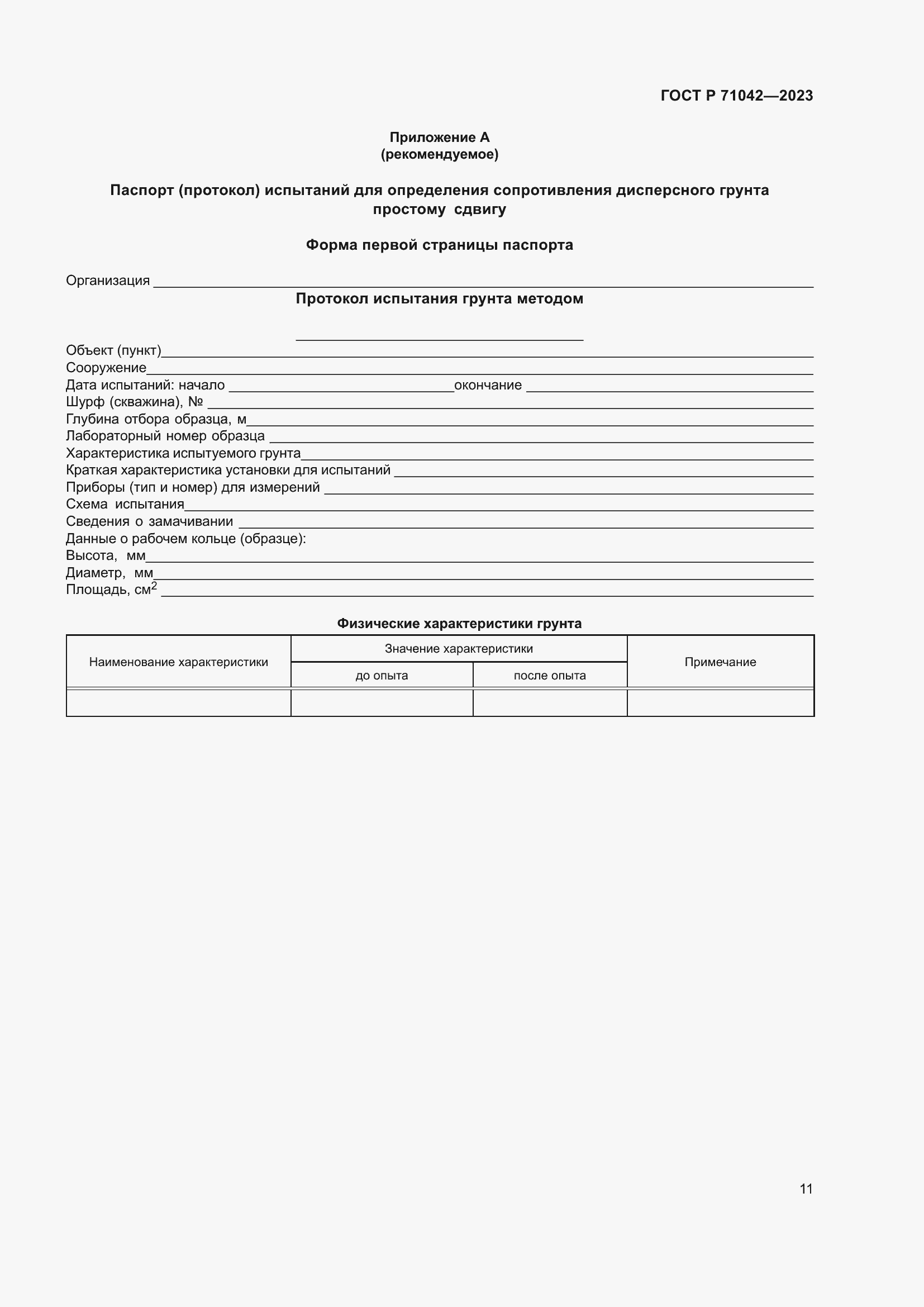 Страница 15 ГОСТ Р 71042-2023