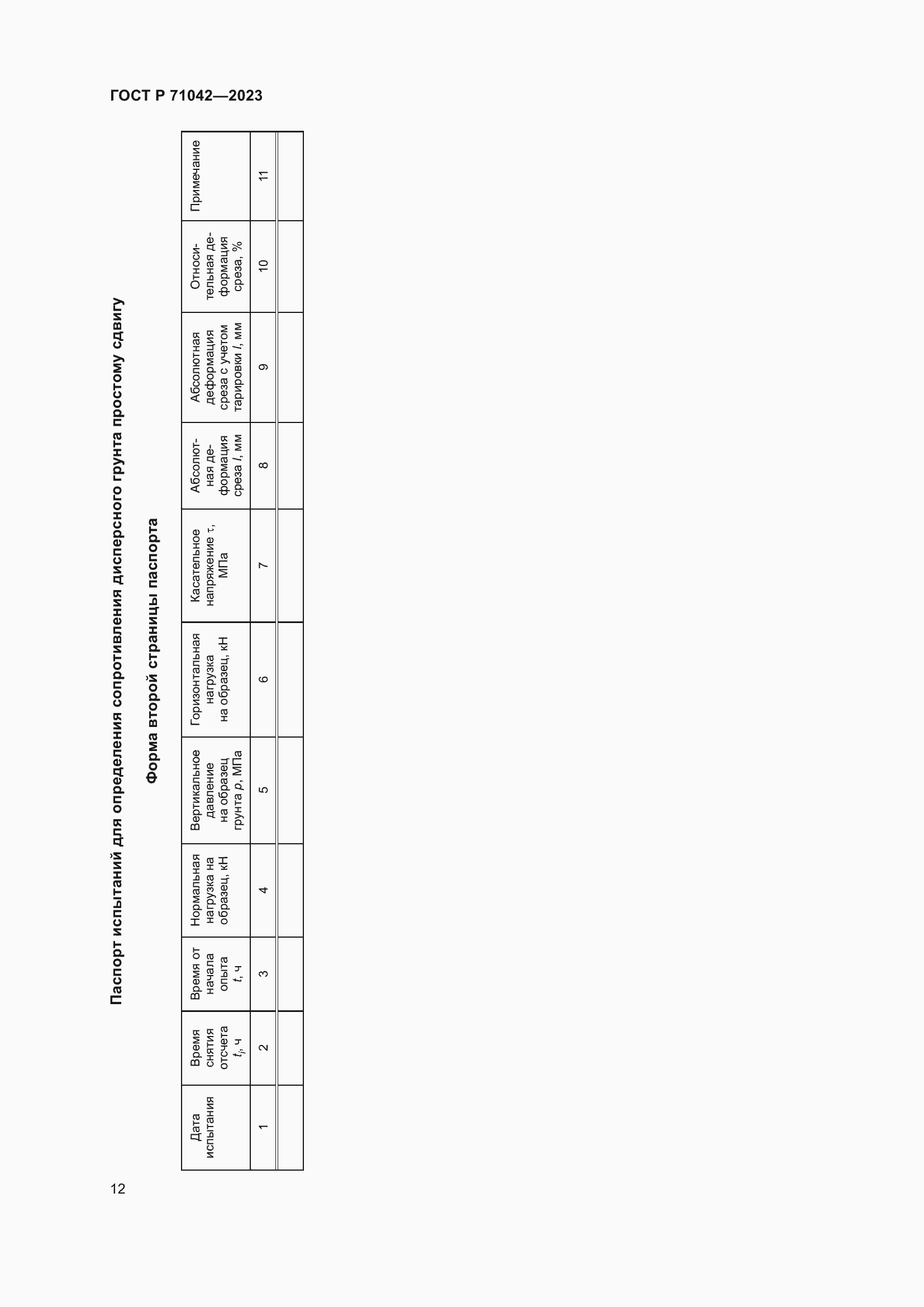 Страница 16 ГОСТ Р 71042-2023