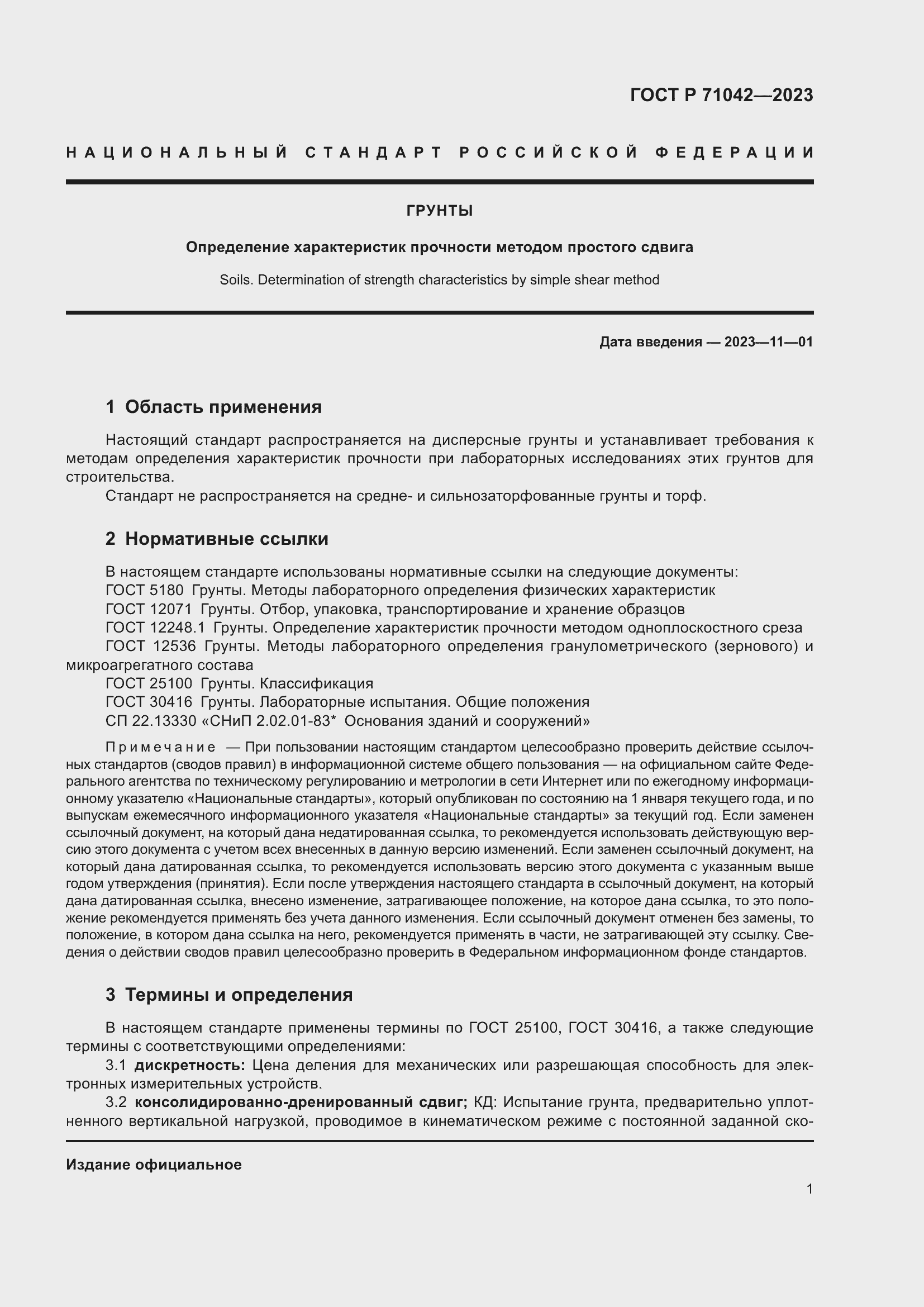 Страница 5 ГОСТ Р 71042-2023