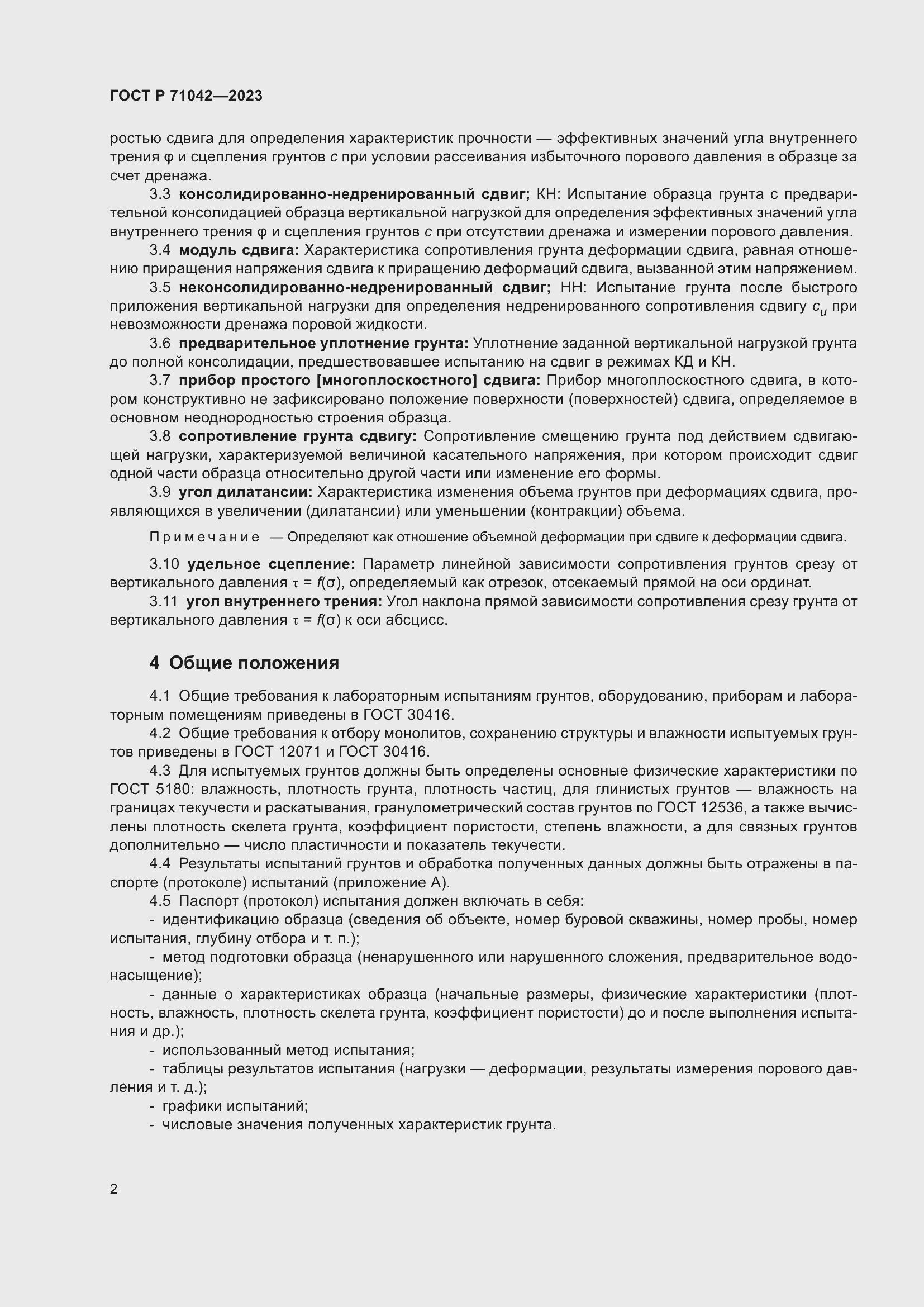 Страница 6 ГОСТ Р 71042-2023