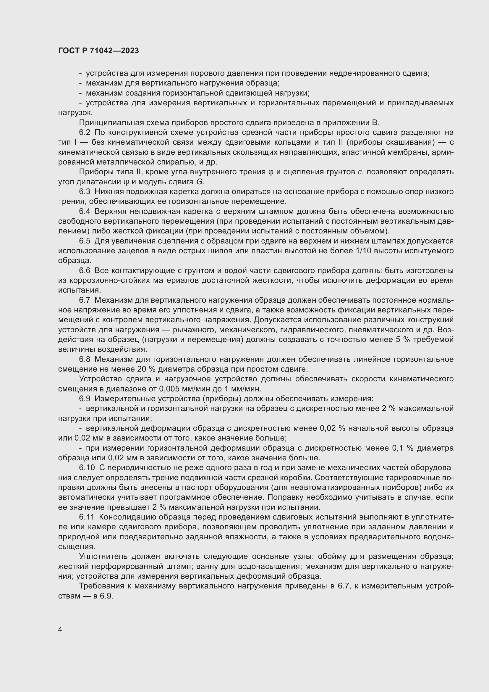 Страница 8 ГОСТ Р 71042-2023